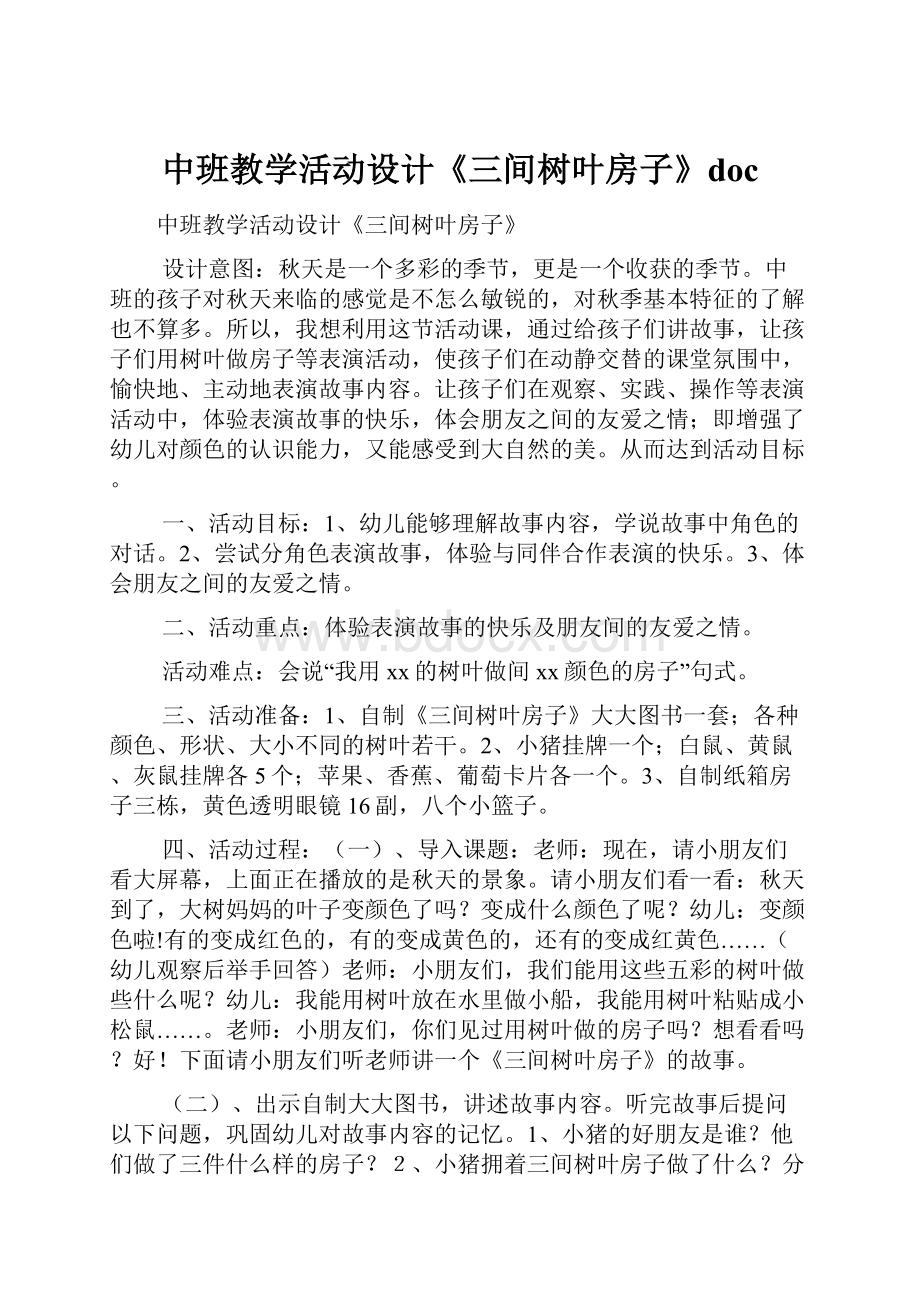 中班教学活动设计《三间树叶房子》doc.docx