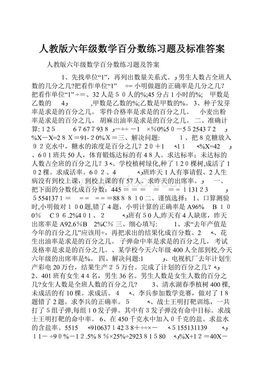 人教版六年级数学百分数练习题及标准答案.docx