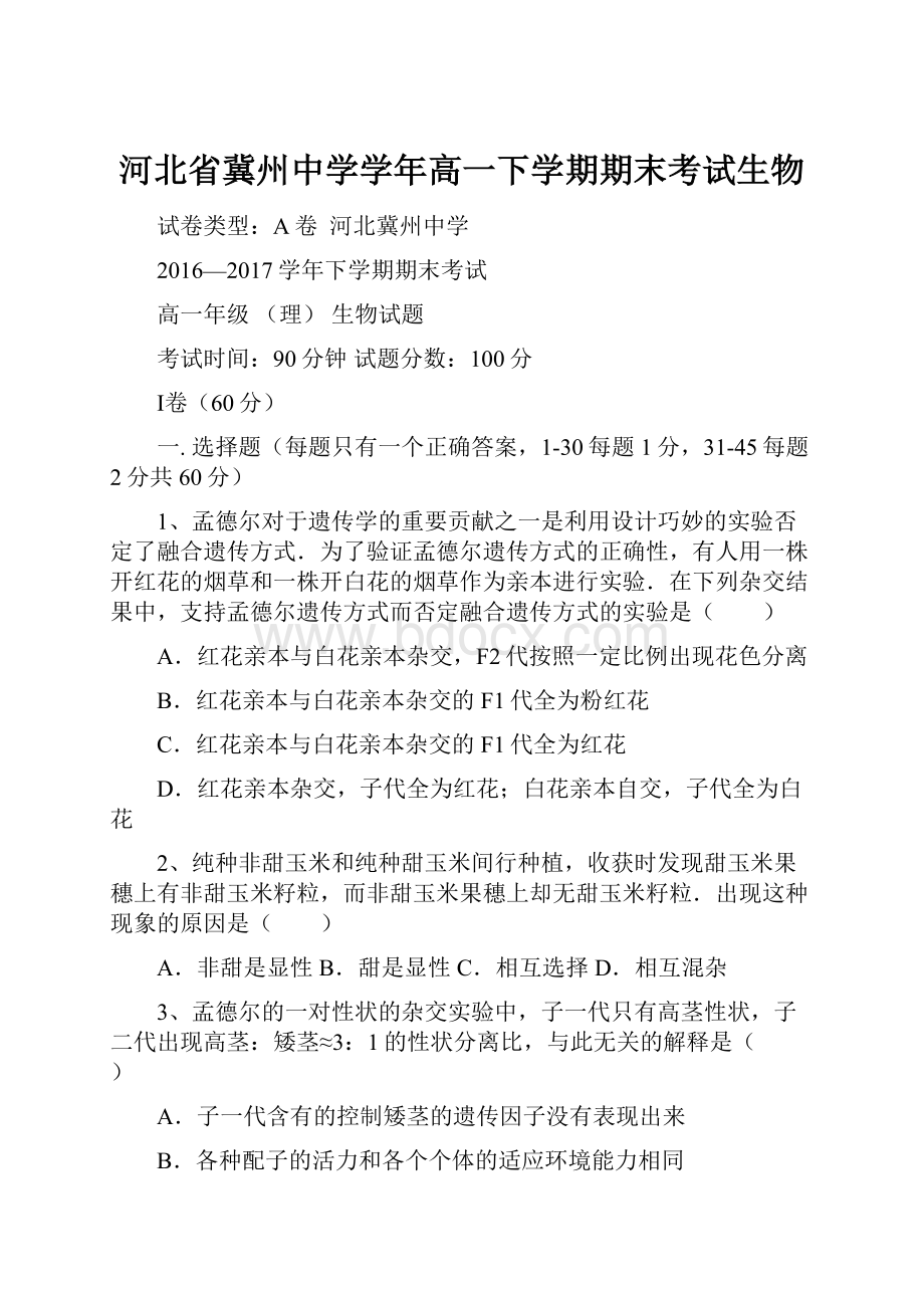 河北省冀州中学学年高一下学期期末考试生物.docx_第1页