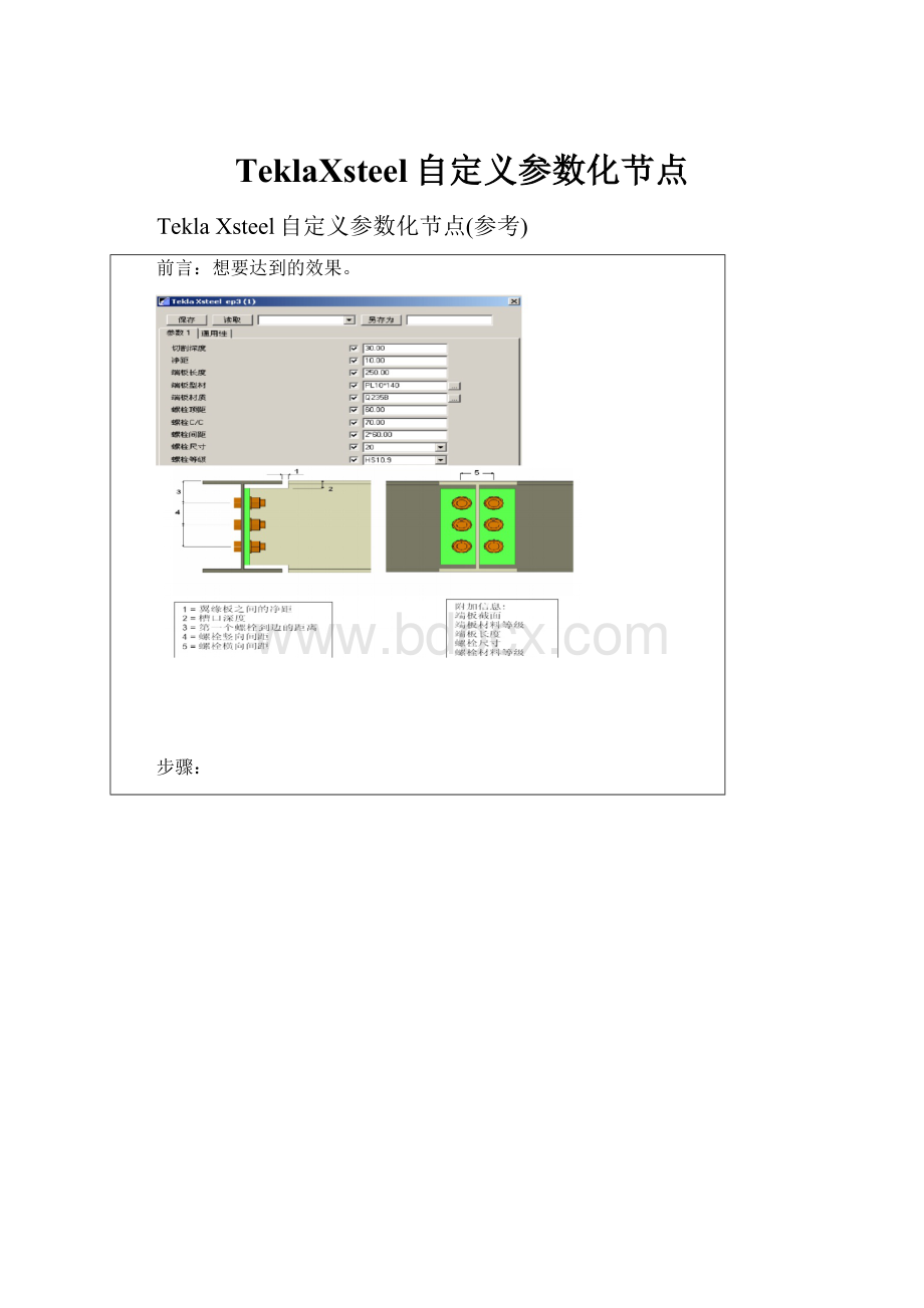 TeklaXsteel自定义参数化节点.docx_第1页