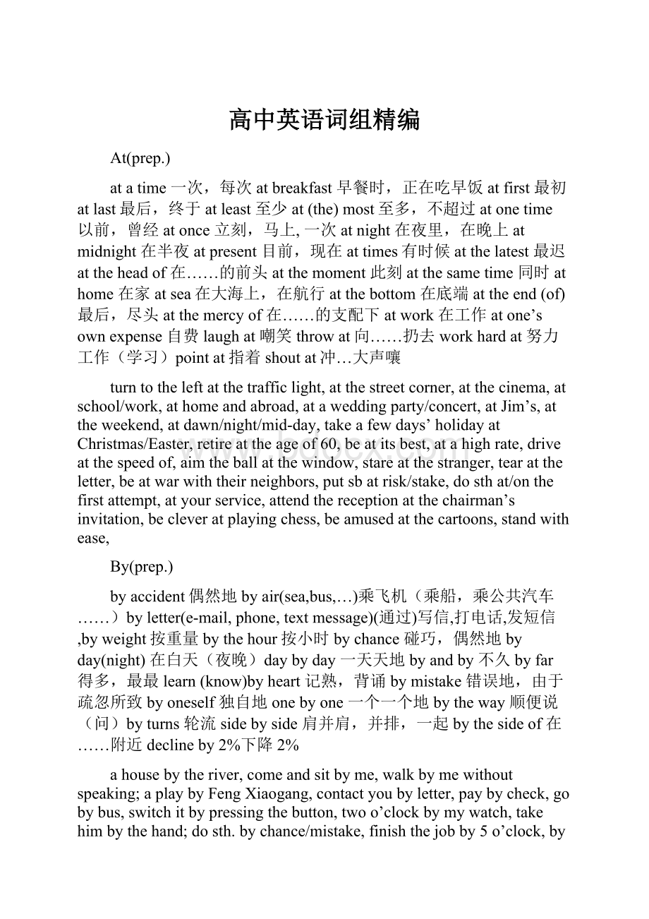 高中英语词组精编.docx_第1页