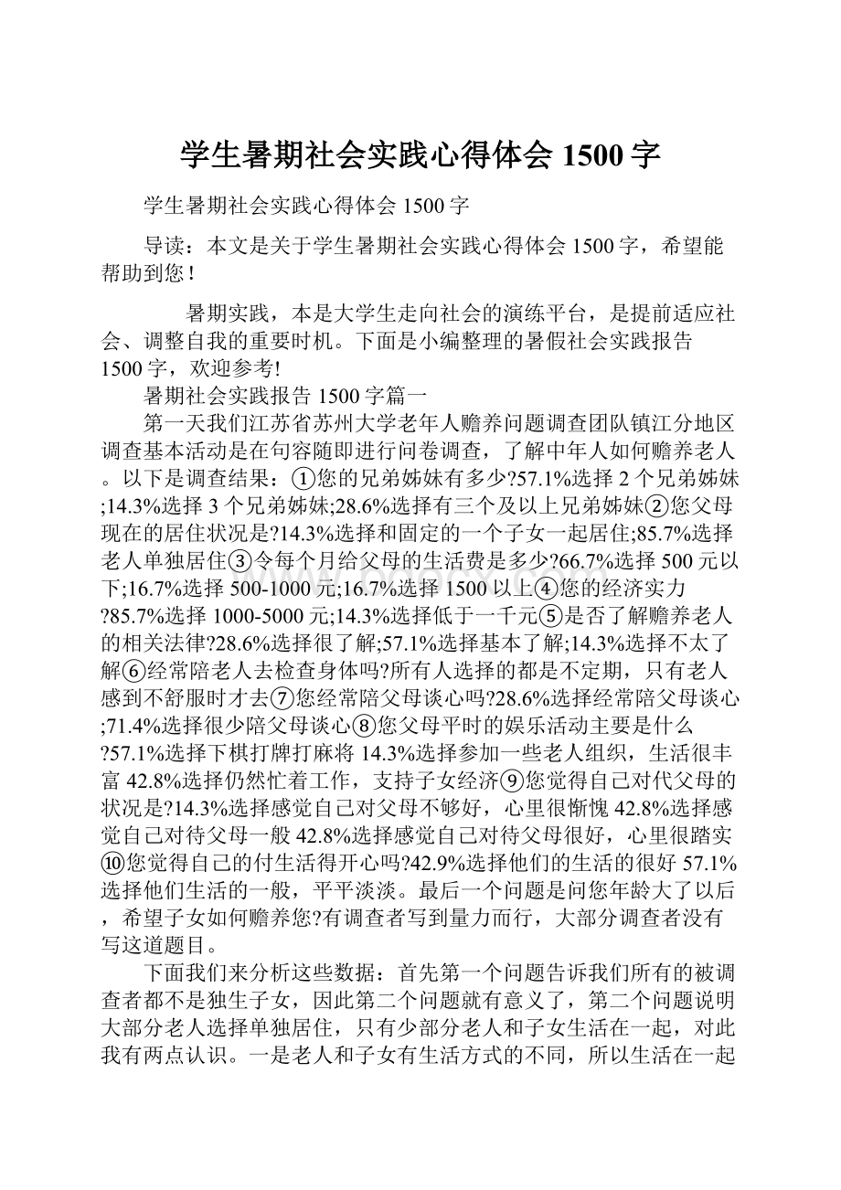 学生暑期社会实践心得体会1500字.docx