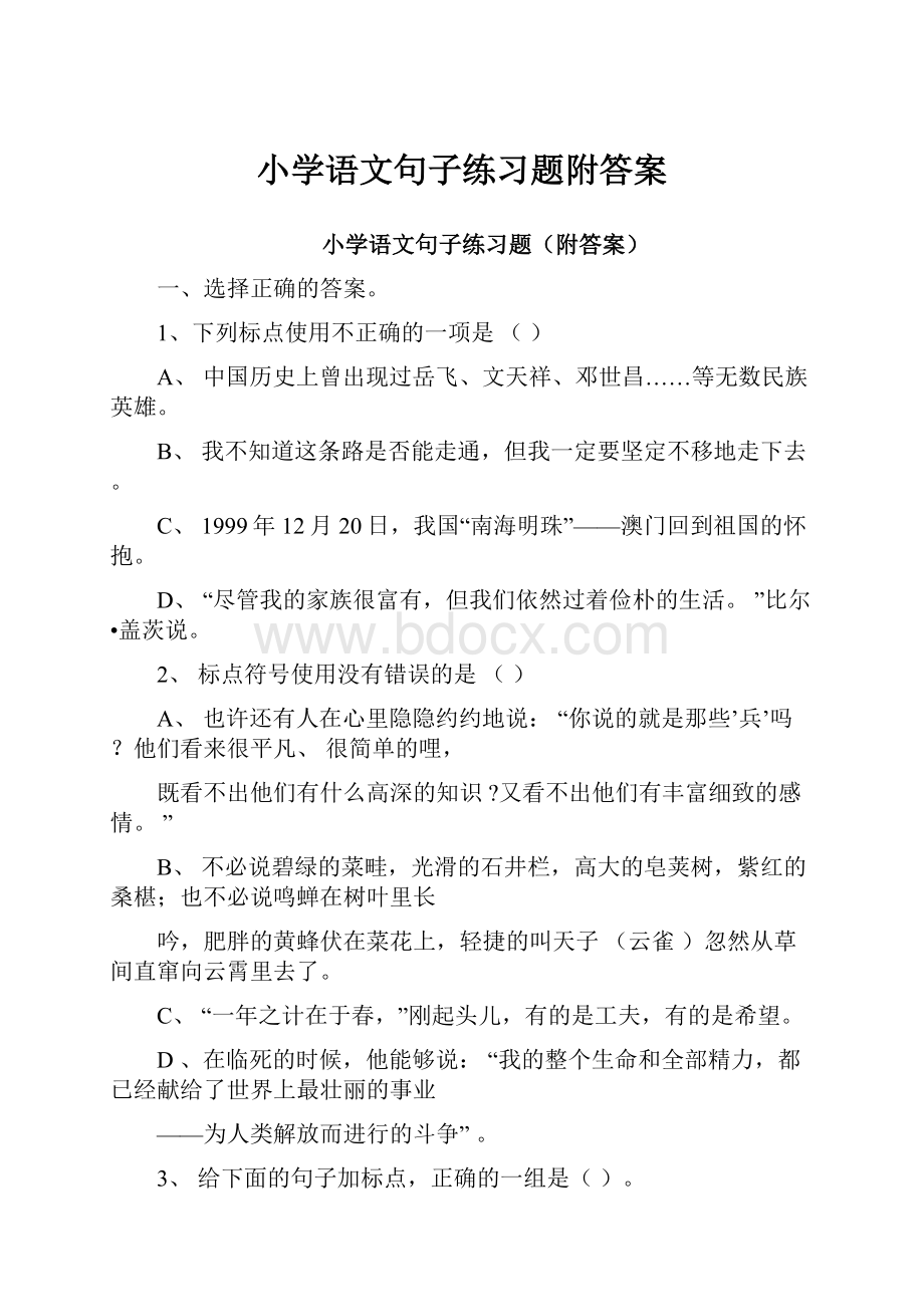 小学语文句子练习题附答案.docx_第1页