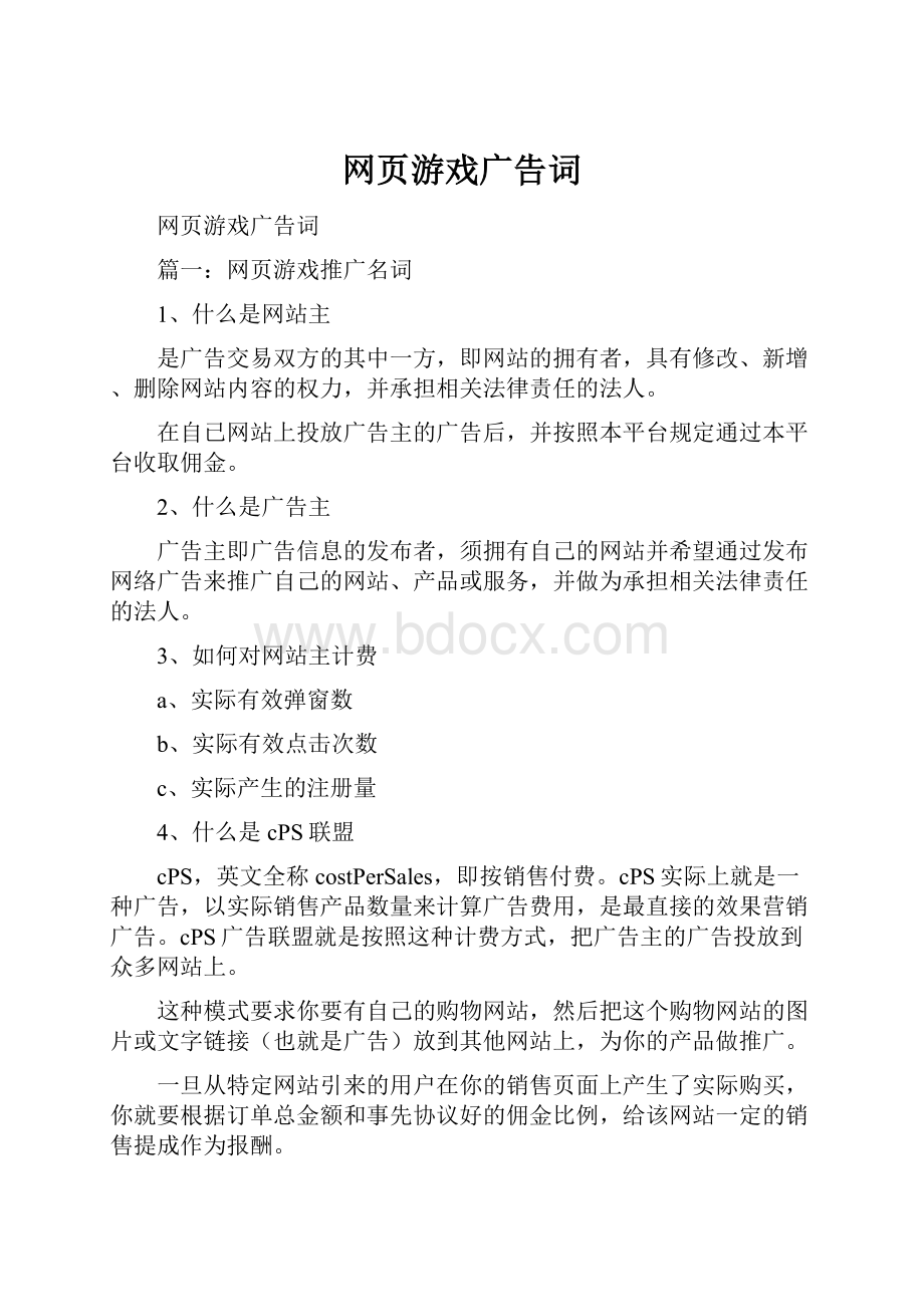 网页游戏广告词.docx