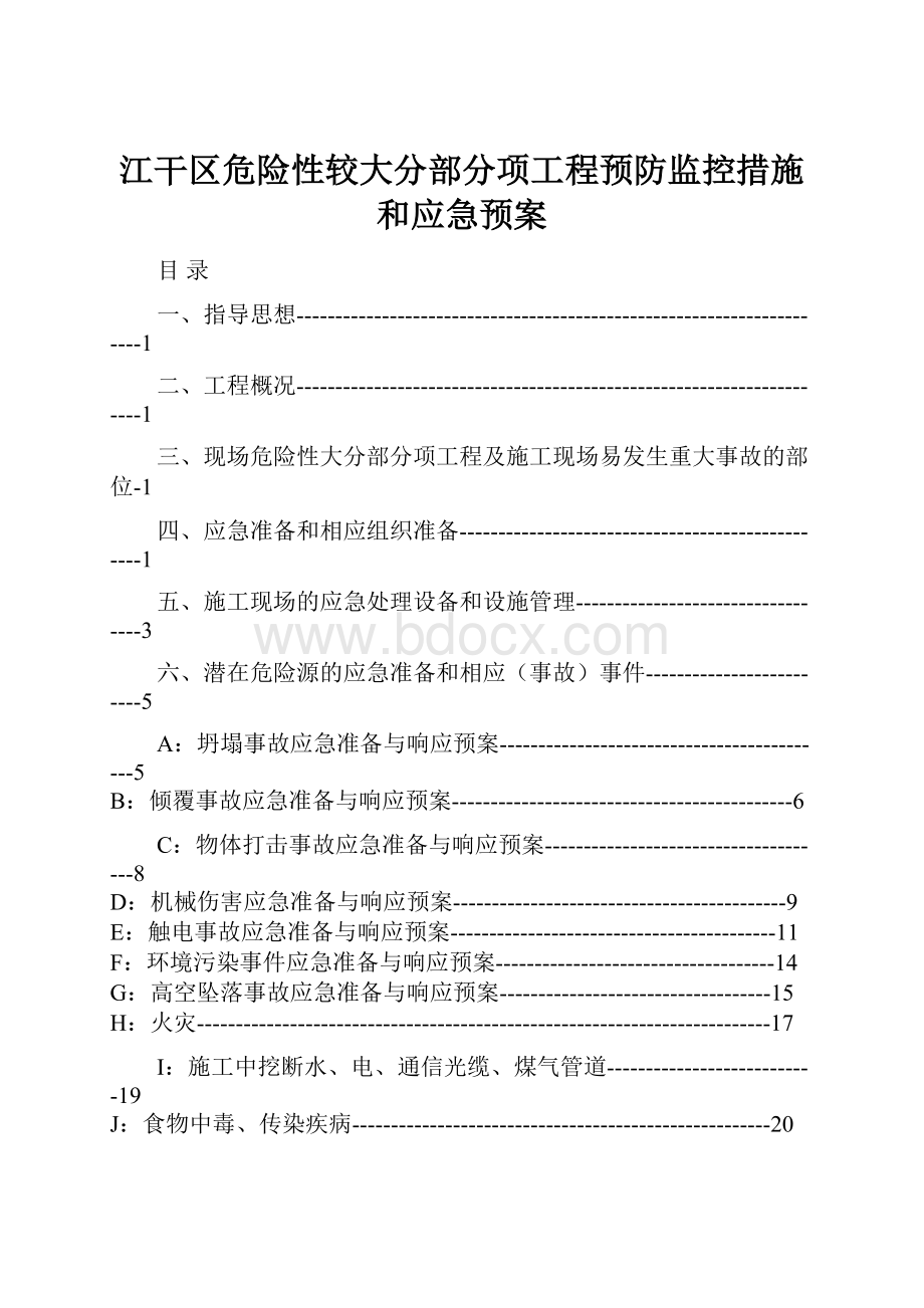 江干区危险性较大分部分项工程预防监控措施和应急预案.docx