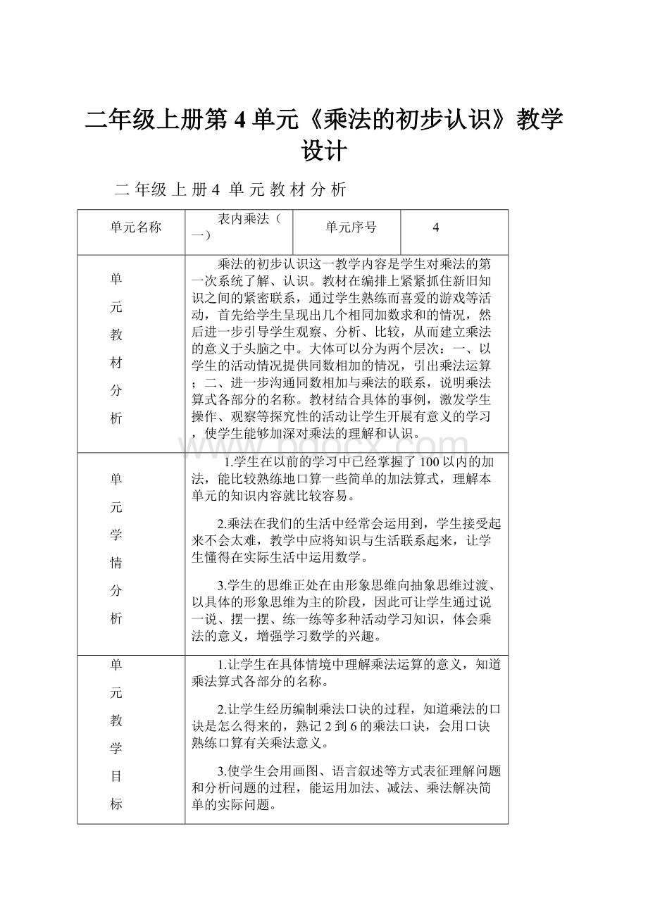 二年级上册第4单元《乘法的初步认识》教学设计.docx_第1页