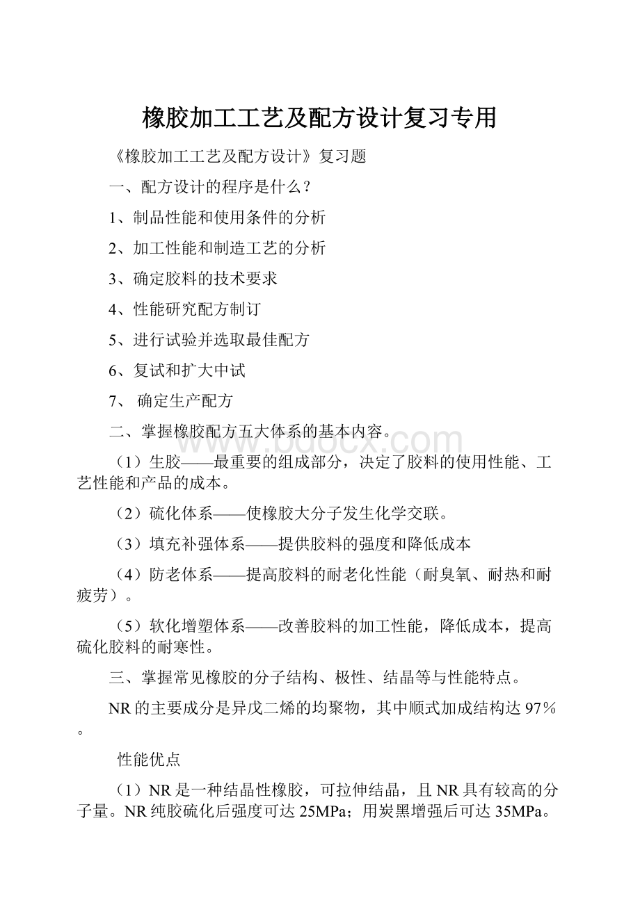 橡胶加工工艺及配方设计复习专用.docx