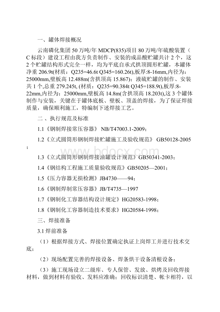 成品酸贮罐液硫贮罐焊接方案.docx_第3页