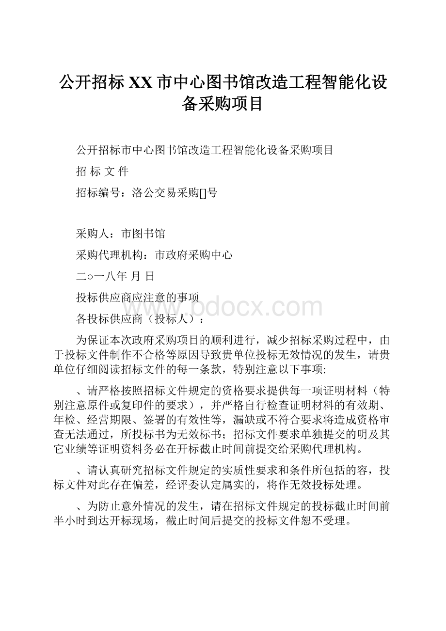 公开招标XX市中心图书馆改造工程智能化设备采购项目.docx_第1页