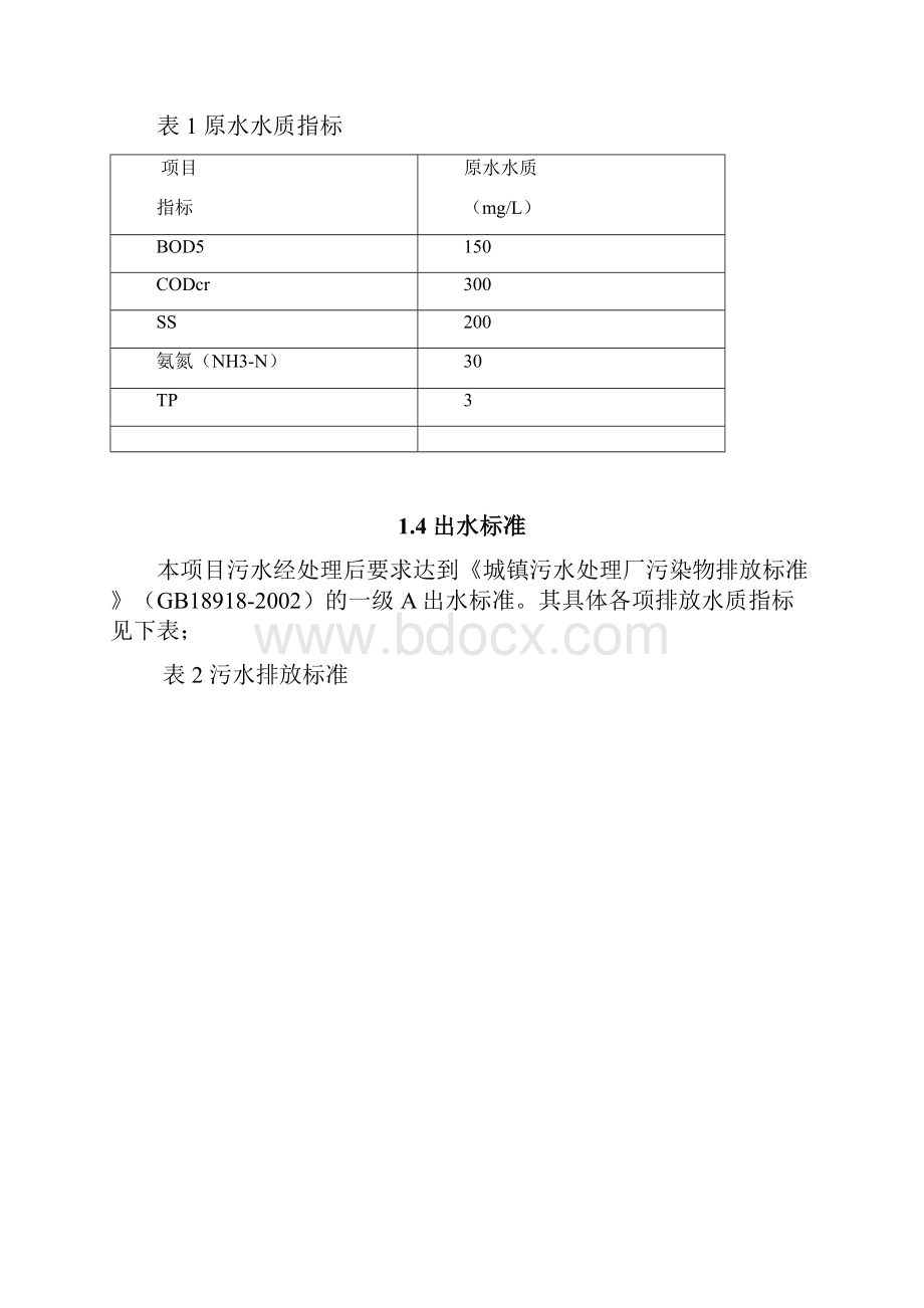 农村生活污水方案人.docx_第2页