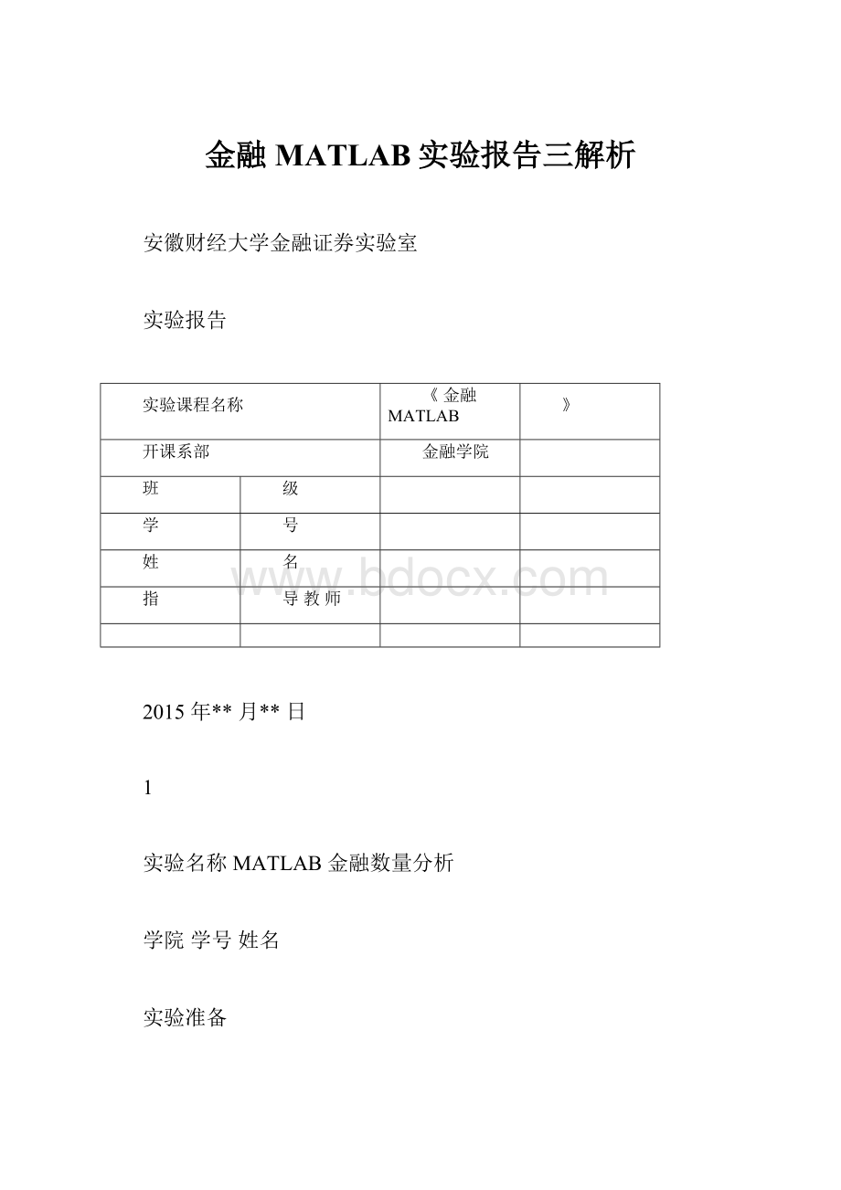 金融MATLAB实验报告三解析.docx_第1页