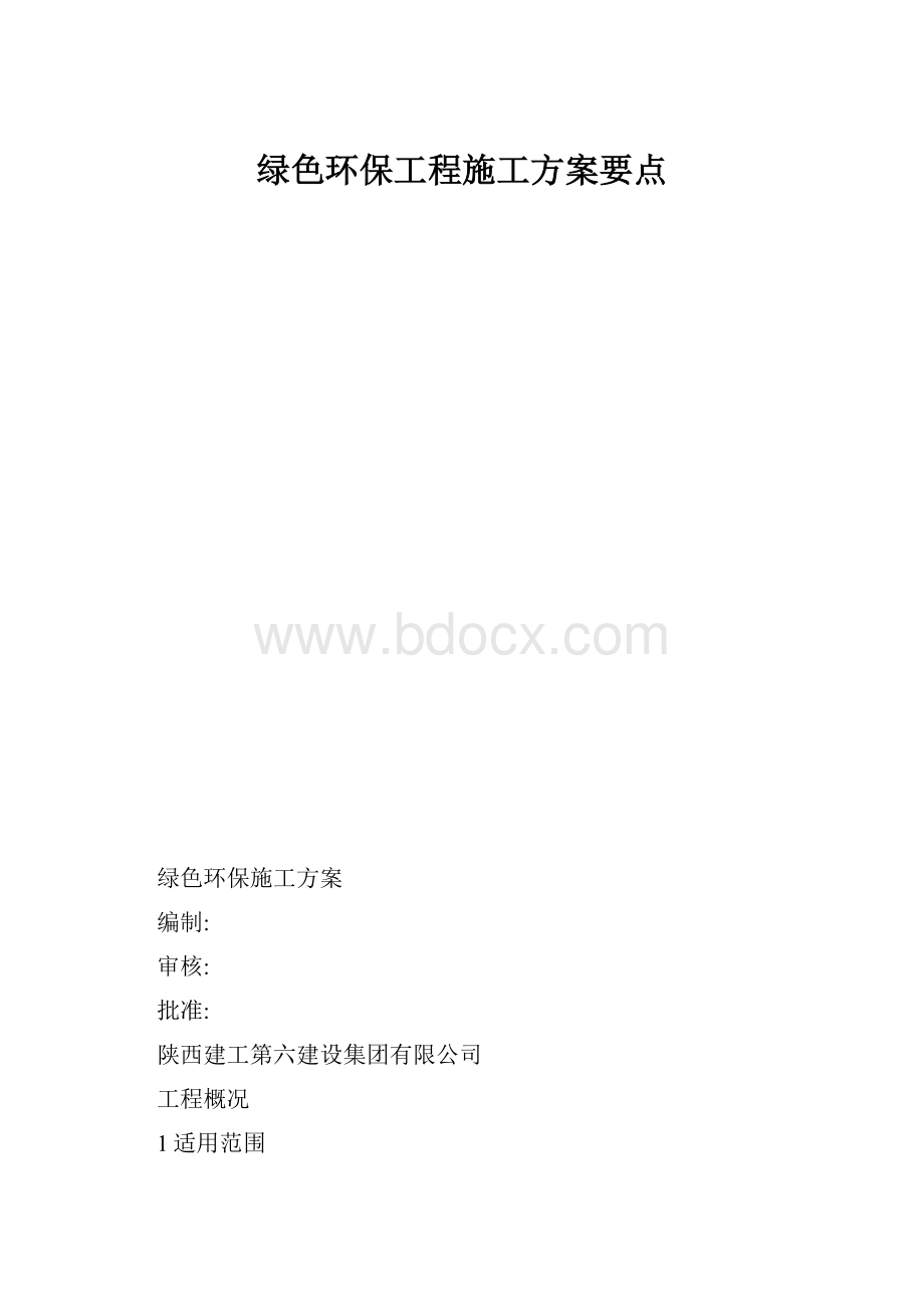 绿色环保工程施工方案要点.docx