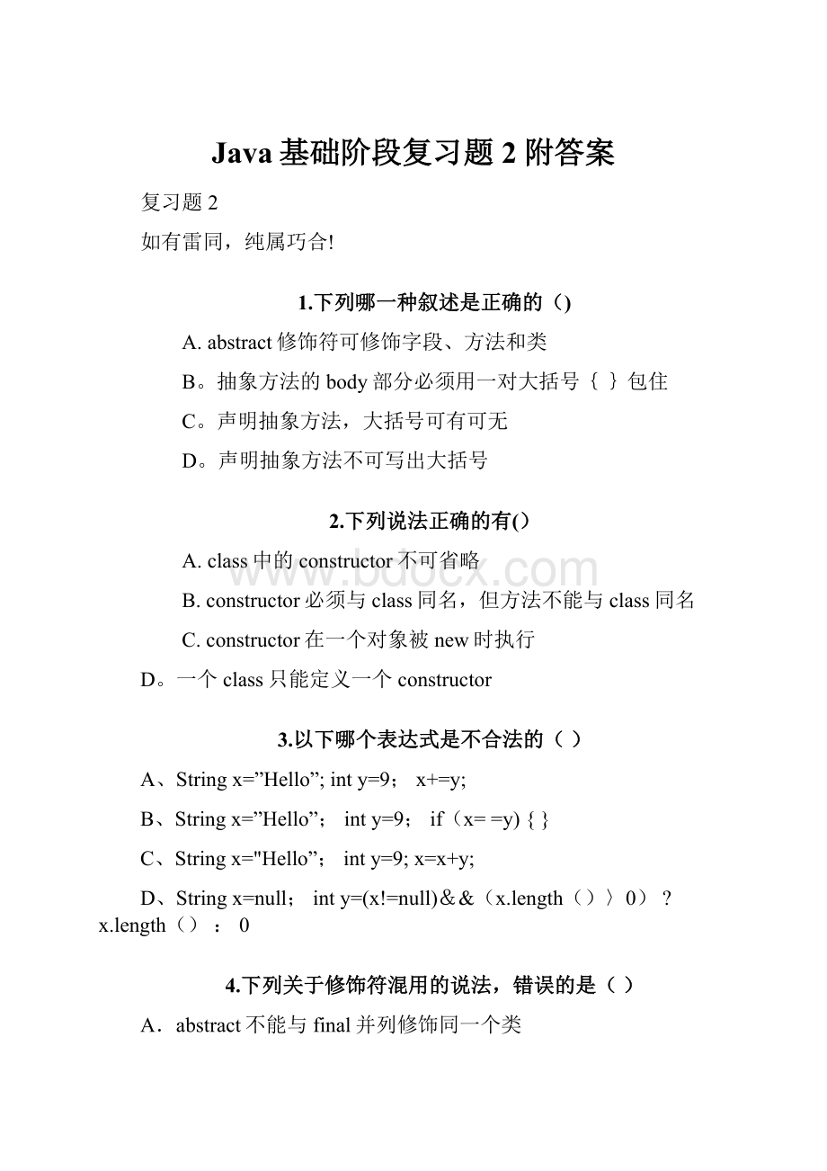 Java基础阶段复习题2附答案.docx