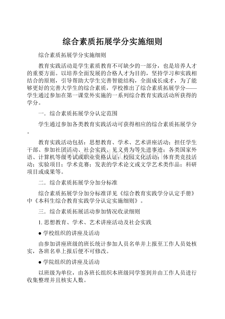 综合素质拓展学分实施细则.docx_第1页