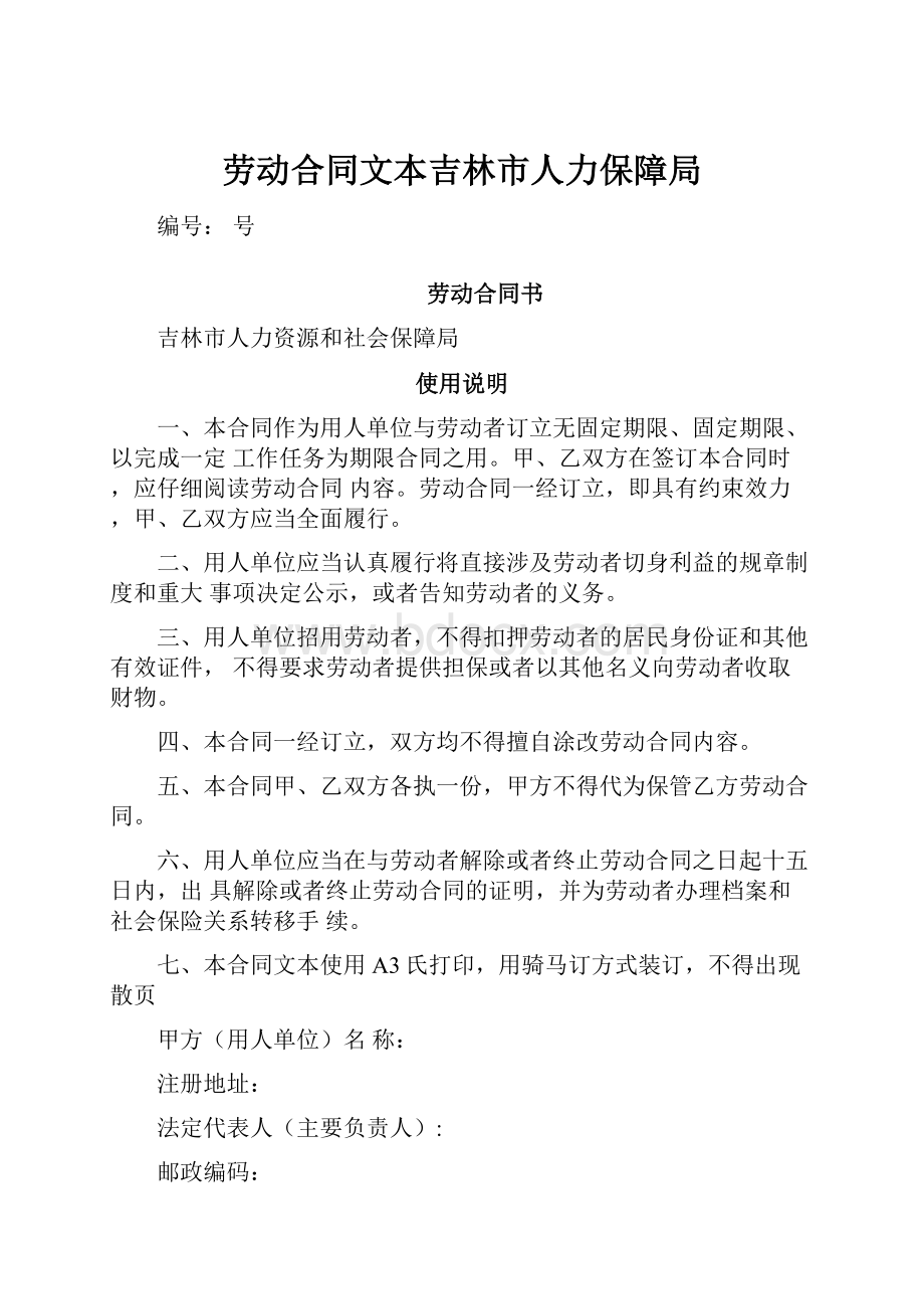 劳动合同文本吉林市人力保障局.docx