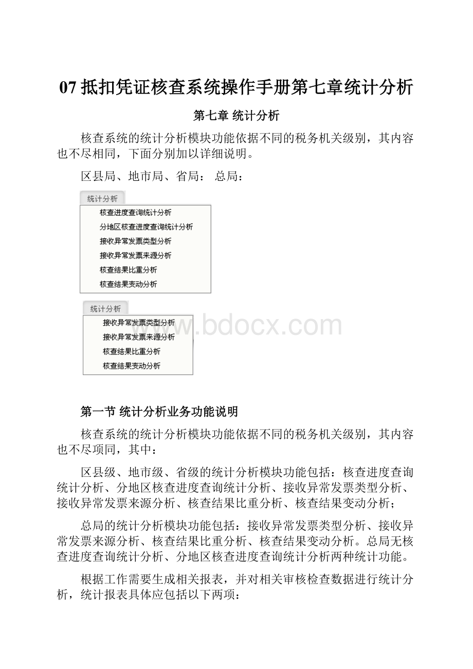 07抵扣凭证核查系统操作手册第七章统计分析.docx_第1页