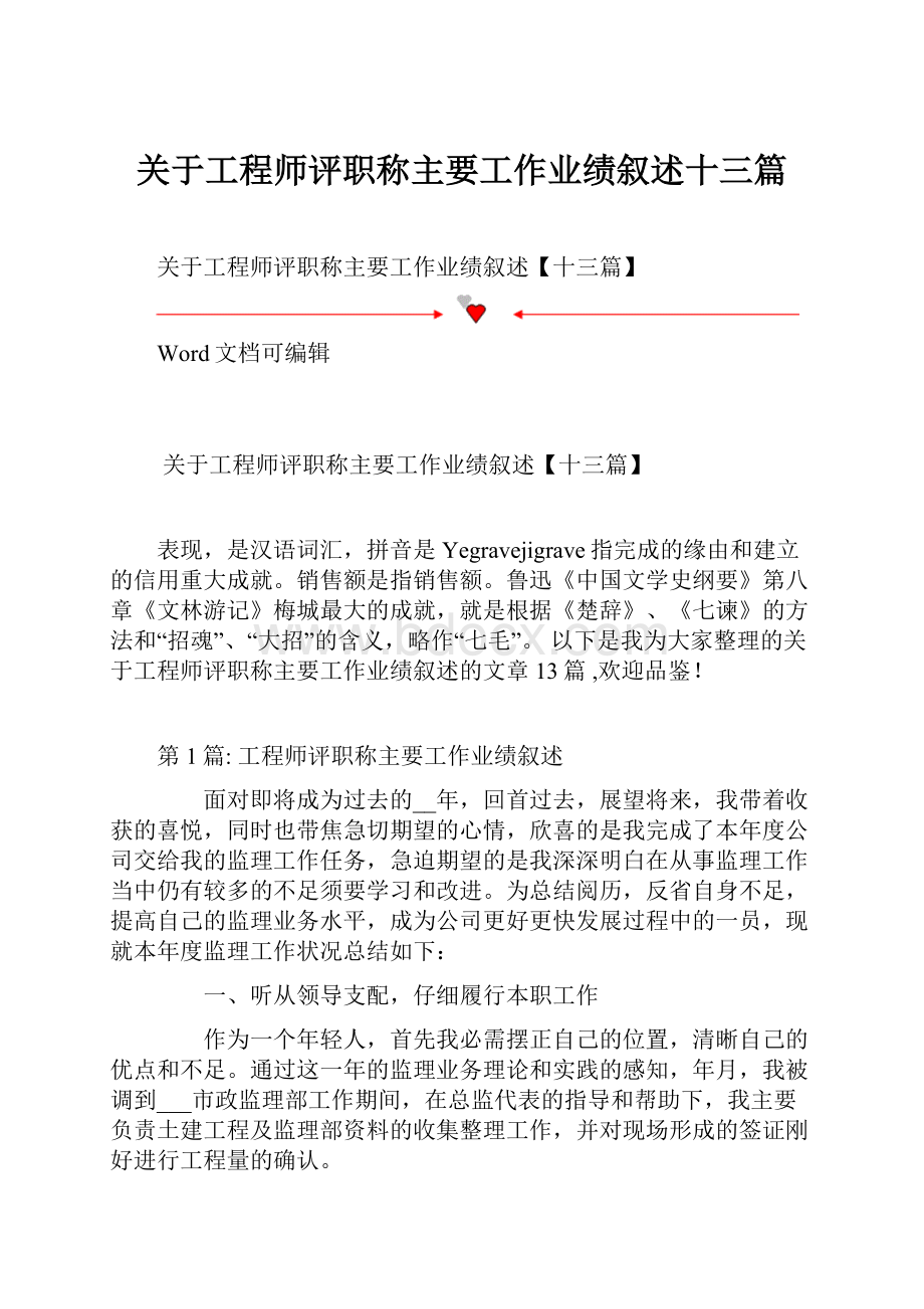 关于工程师评职称主要工作业绩叙述十三篇.docx