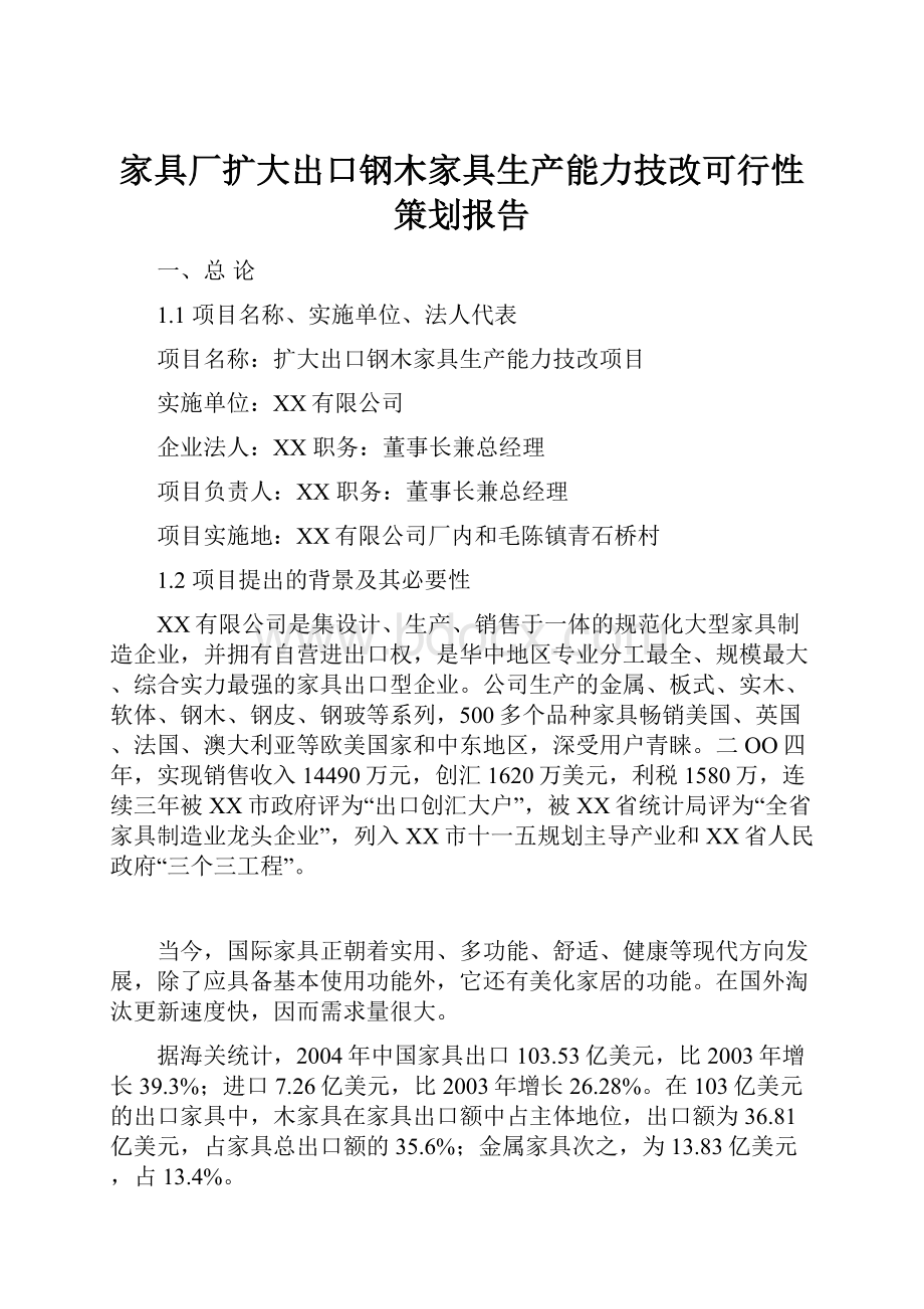 家具厂扩大出口钢木家具生产能力技改可行性策划报告.docx