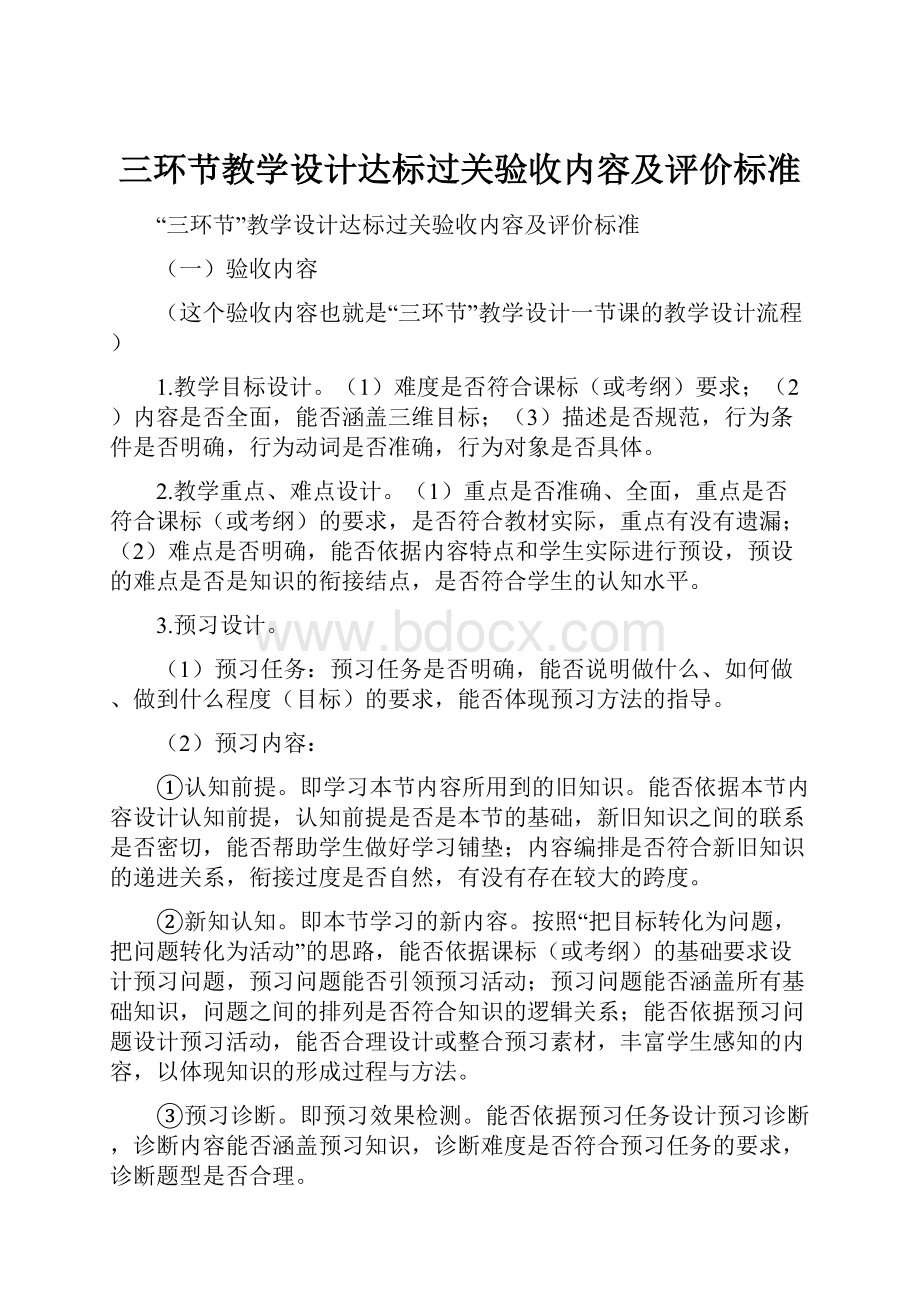 三环节教学设计达标过关验收内容及评价标准.docx