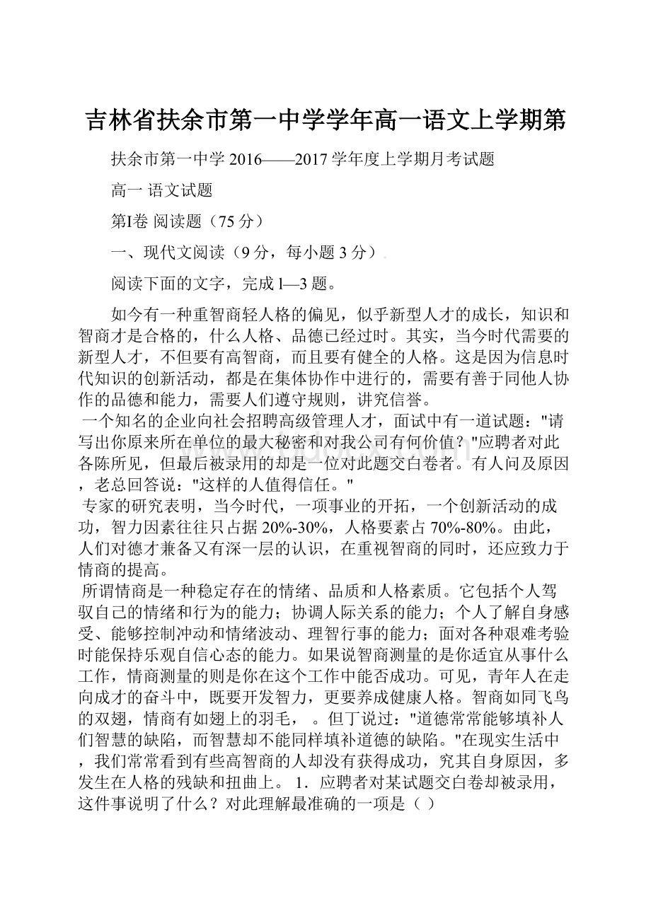 吉林省扶余市第一中学学年高一语文上学期第.docx