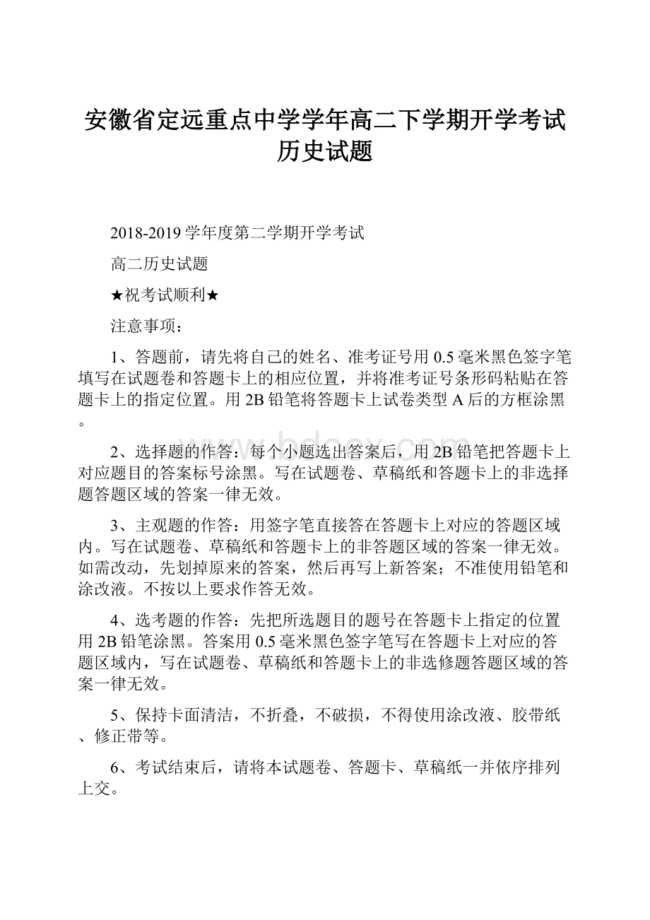 安徽省定远重点中学学年高二下学期开学考试历史试题.docx_第1页