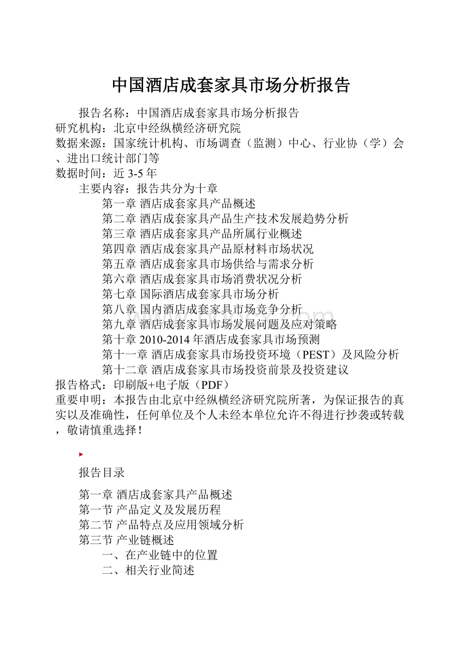 中国酒店成套家具市场分析报告.docx_第1页