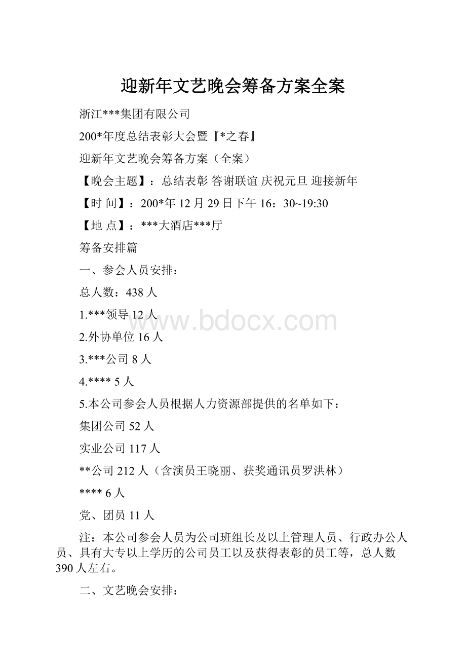 迎新年文艺晚会筹备方案全案.docx