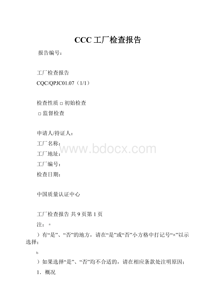 CCC工厂检查报告.docx_第1页