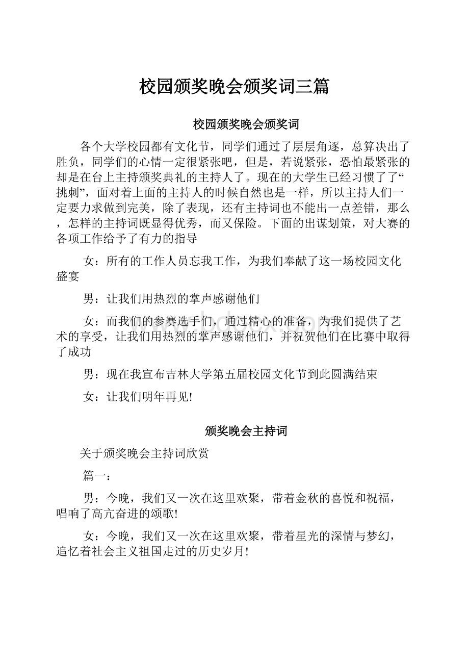 校园颁奖晚会颁奖词三篇.docx_第1页