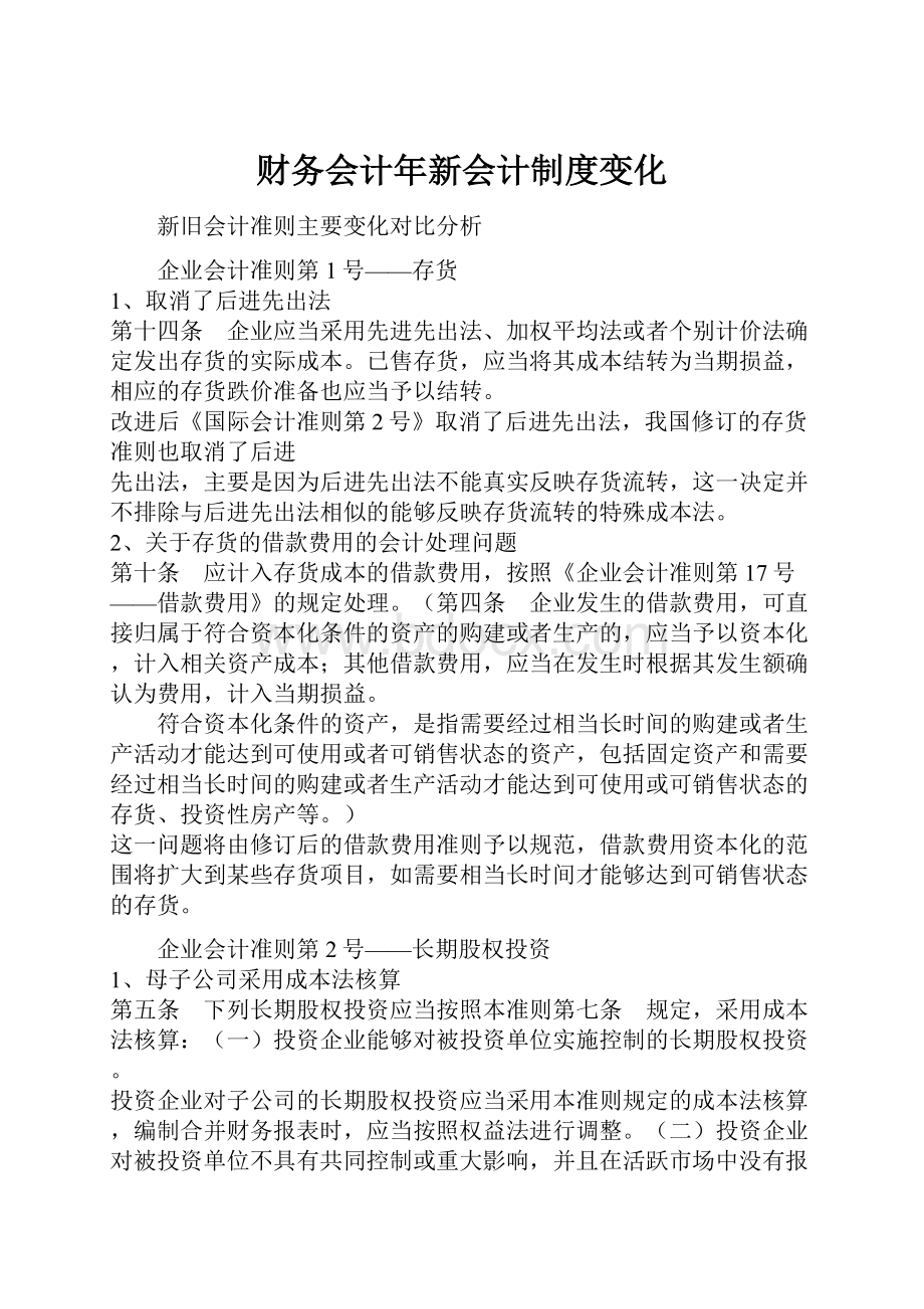 财务会计年新会计制度变化.docx