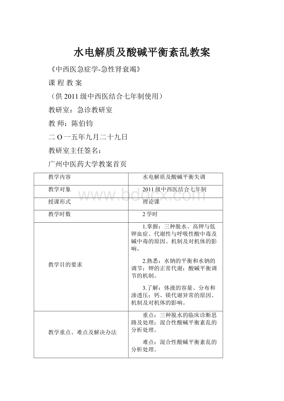 水电解质及酸碱平衡紊乱教案.docx_第1页