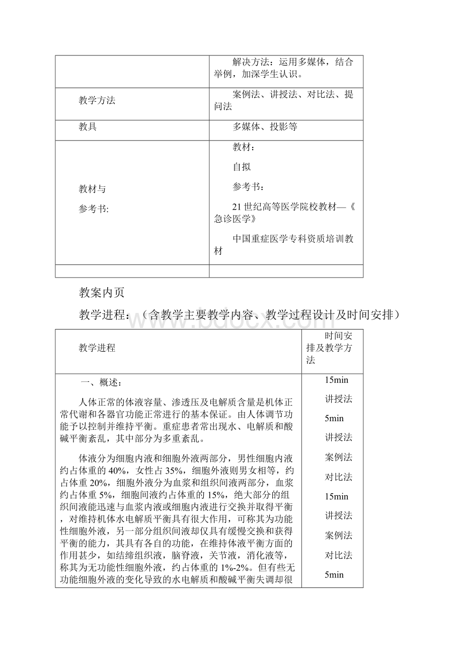 水电解质及酸碱平衡紊乱教案.docx_第2页