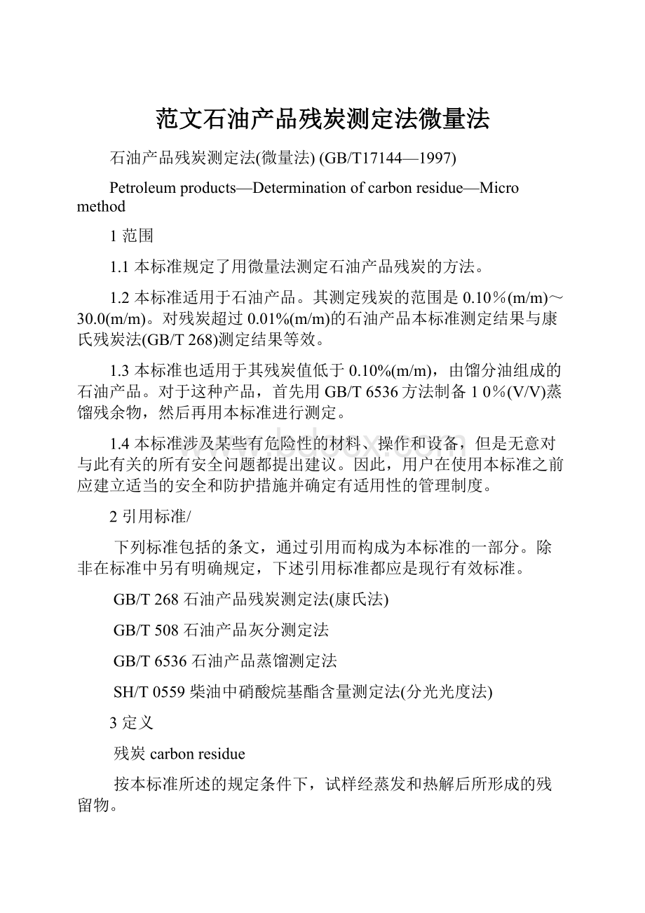 范文石油产品残炭测定法微量法.docx