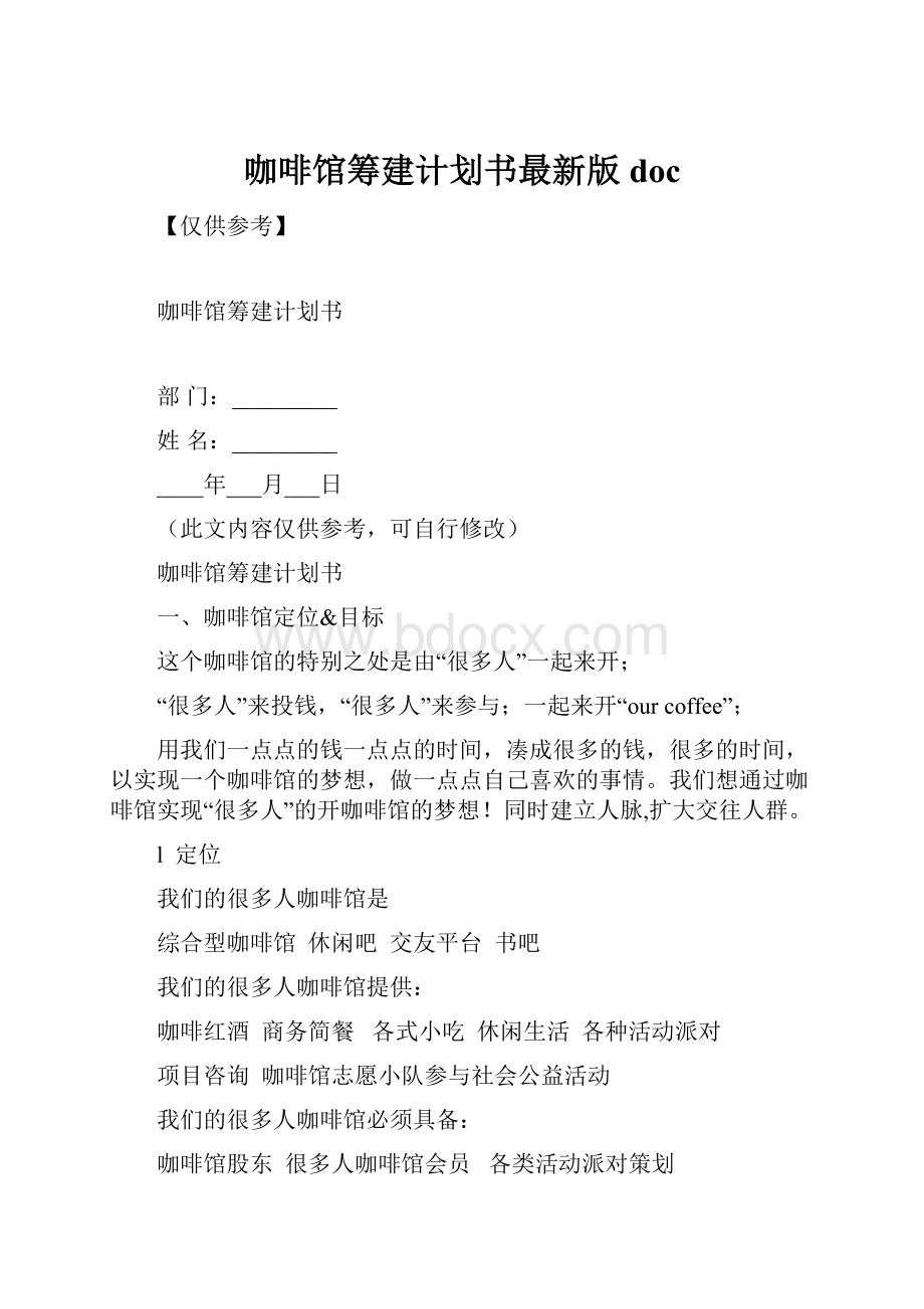 咖啡馆筹建计划书最新版doc.docx_第1页