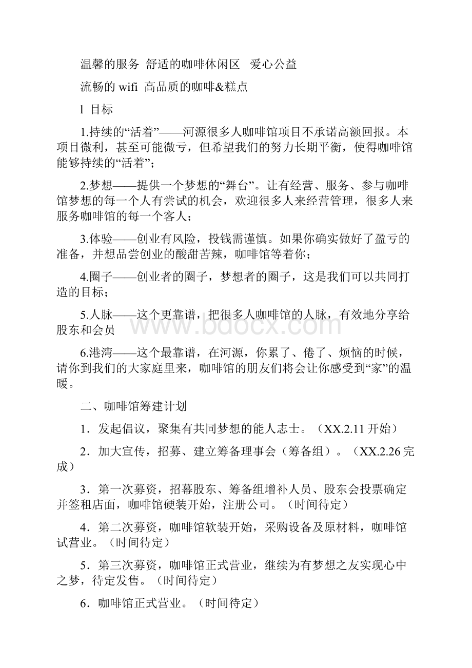 咖啡馆筹建计划书最新版doc.docx_第2页