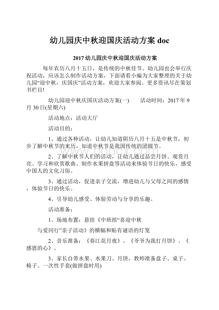 幼儿园庆中秋迎国庆活动方案doc.docx_第1页