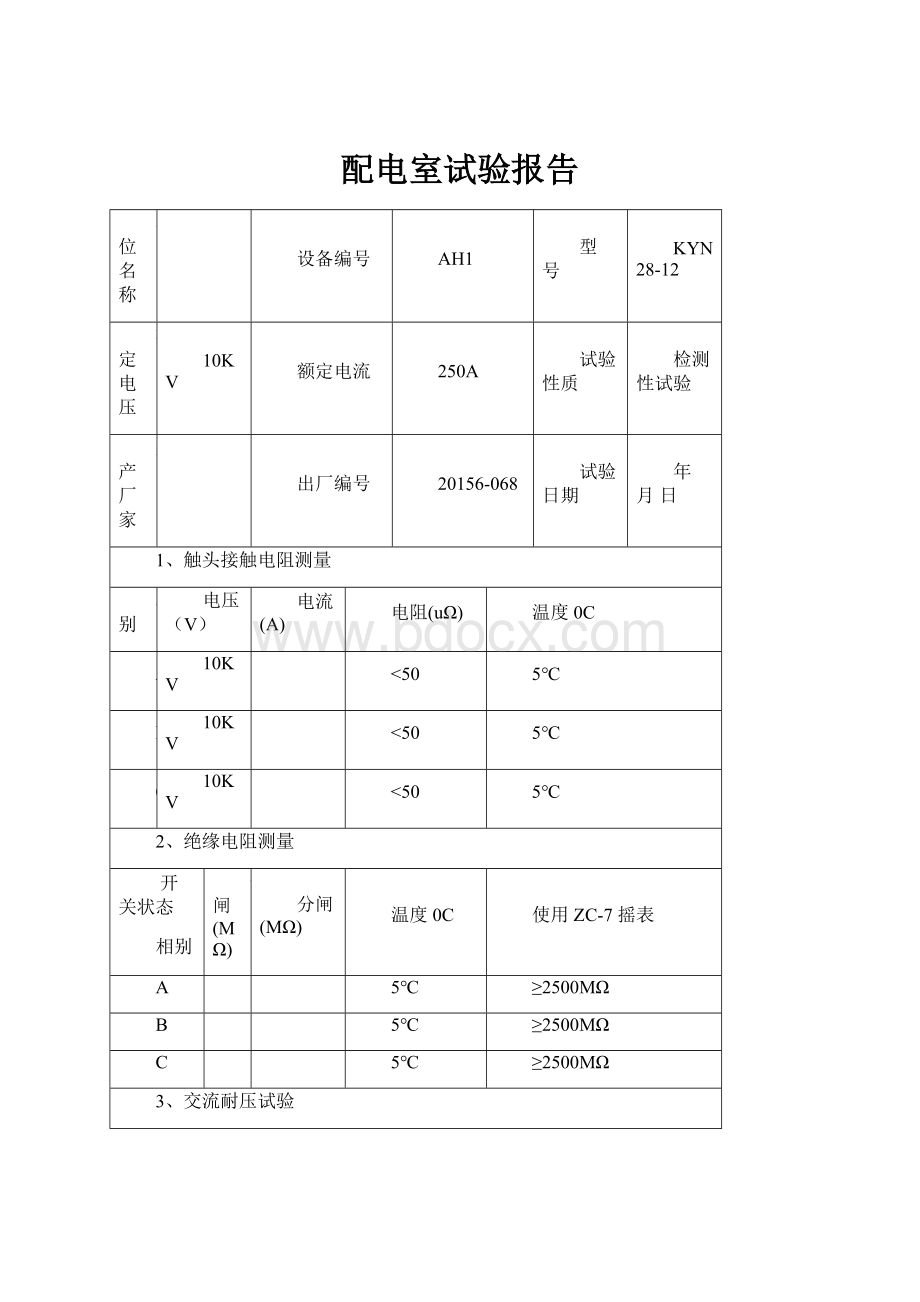 配电室试验报告.docx