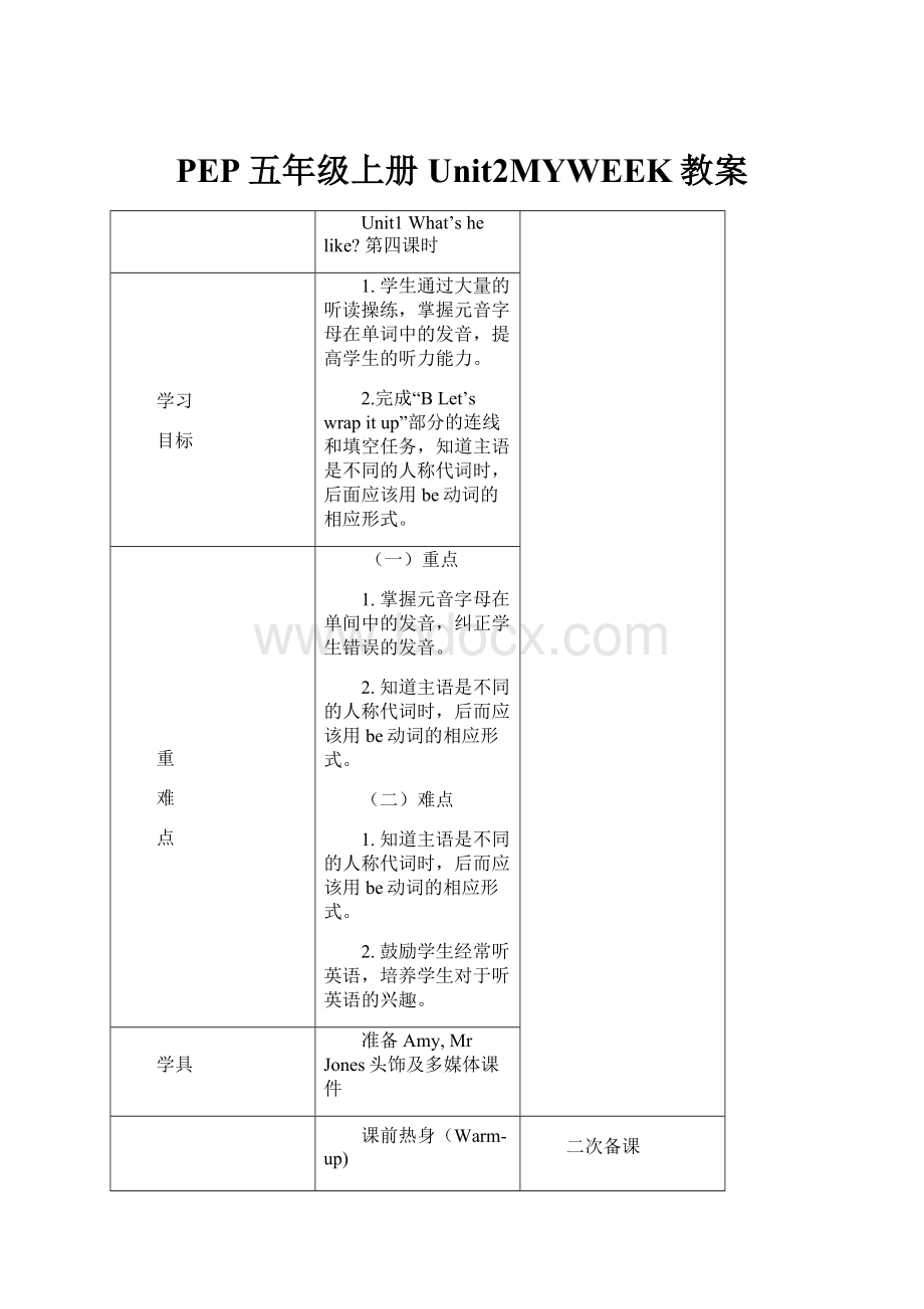 PEP五年级上册Unit2MYWEEK教案.docx_第1页