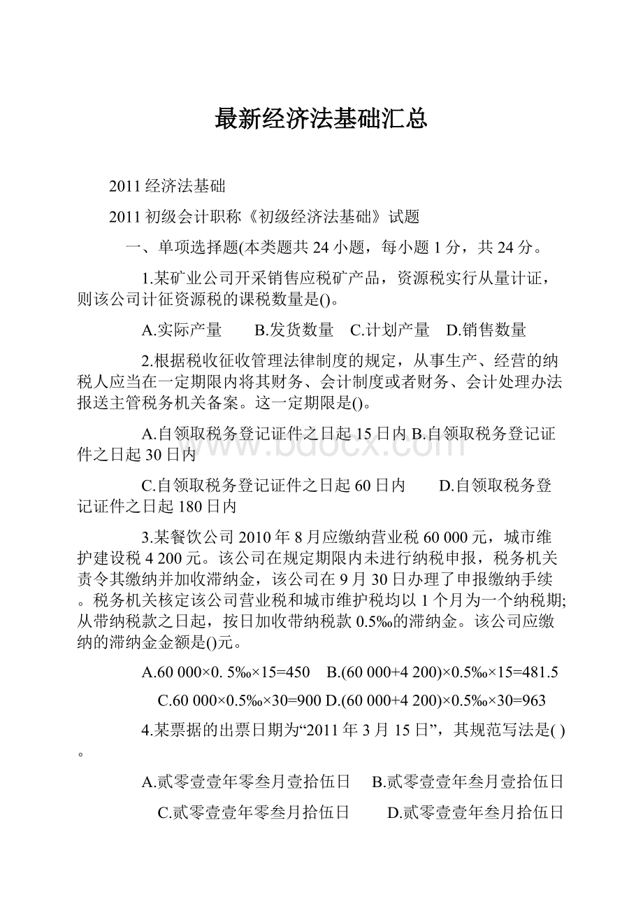 最新经济法基础汇总.docx_第1页