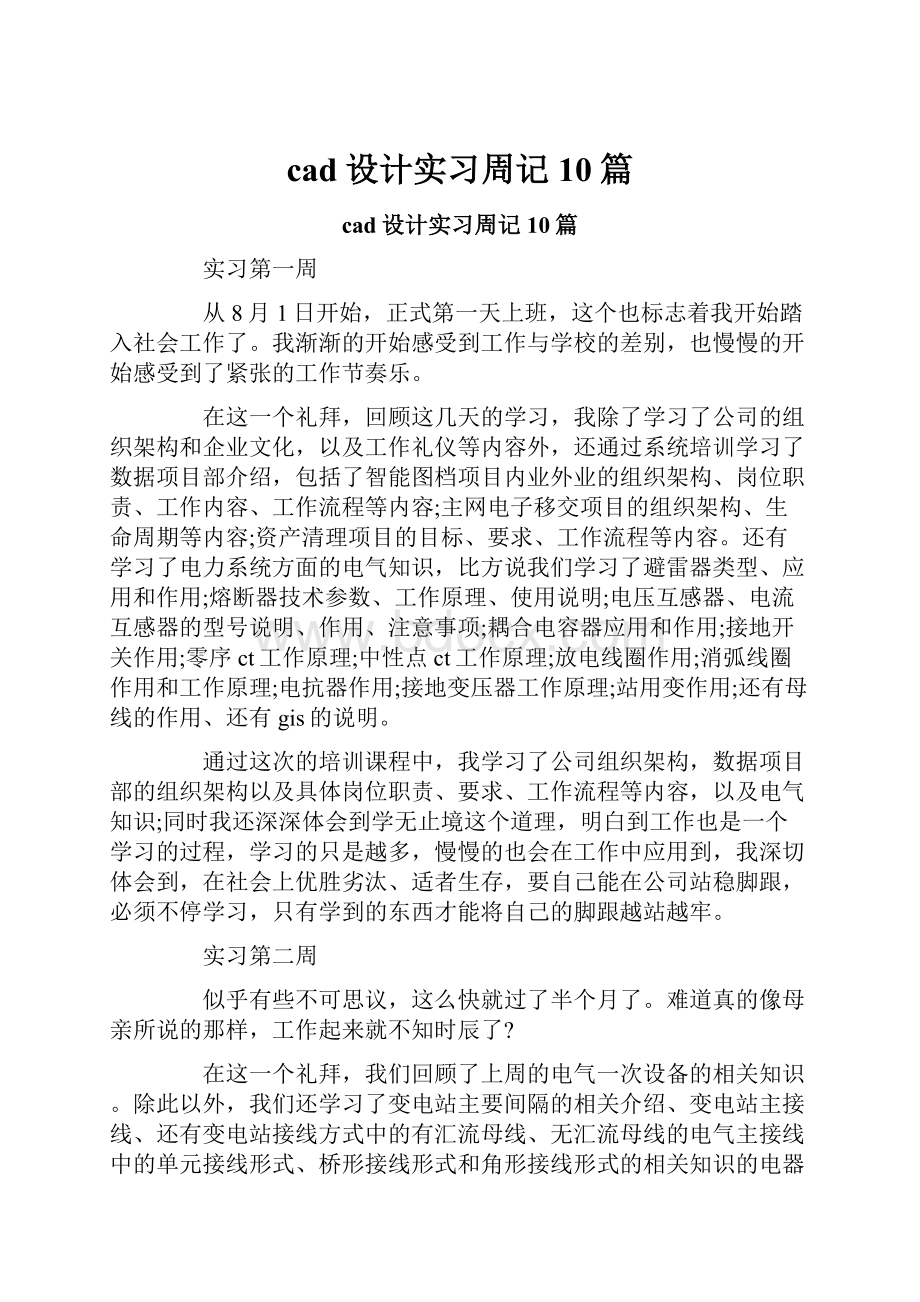 cad设计实习周记10篇.docx