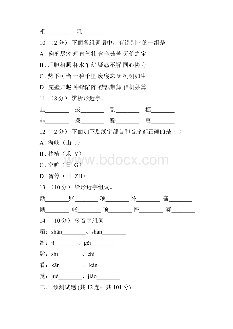 四川省雅安市小升初语文复习专题八拼音与汉字考题大观.docx_第3页