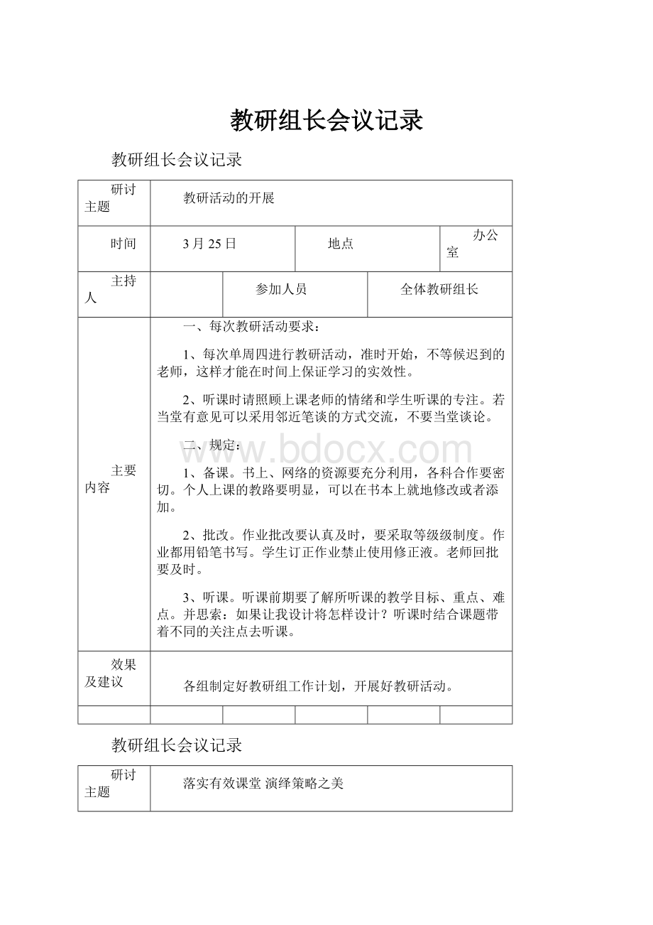 教研组长会议记录.docx