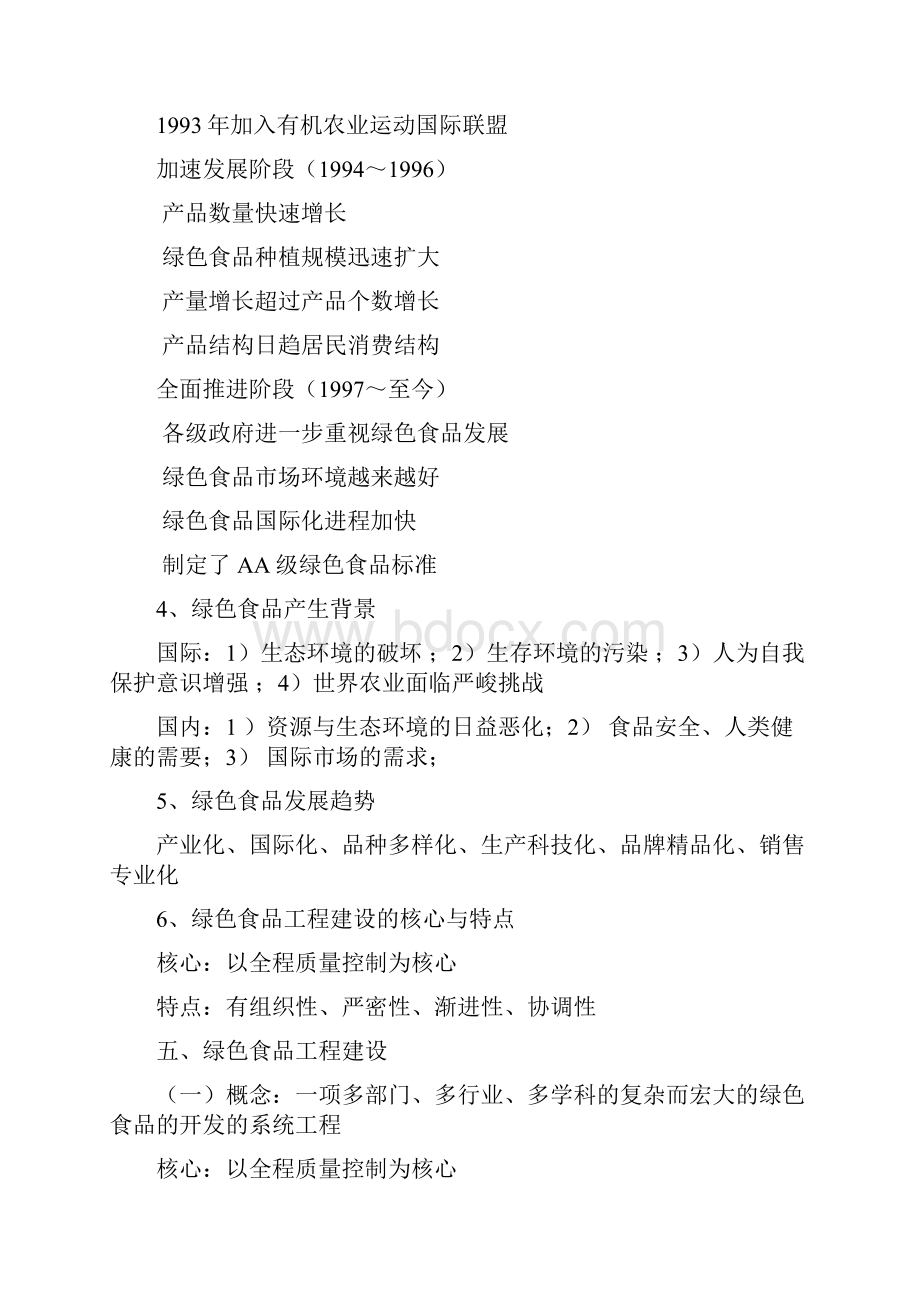 学尾专辑绿色食品概论复习资料.docx_第2页