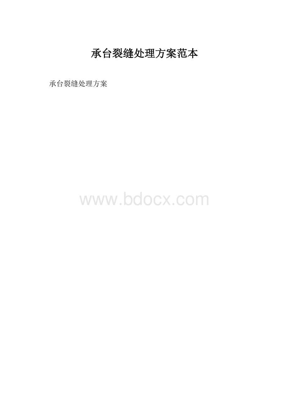 承台裂缝处理方案范本.docx_第1页