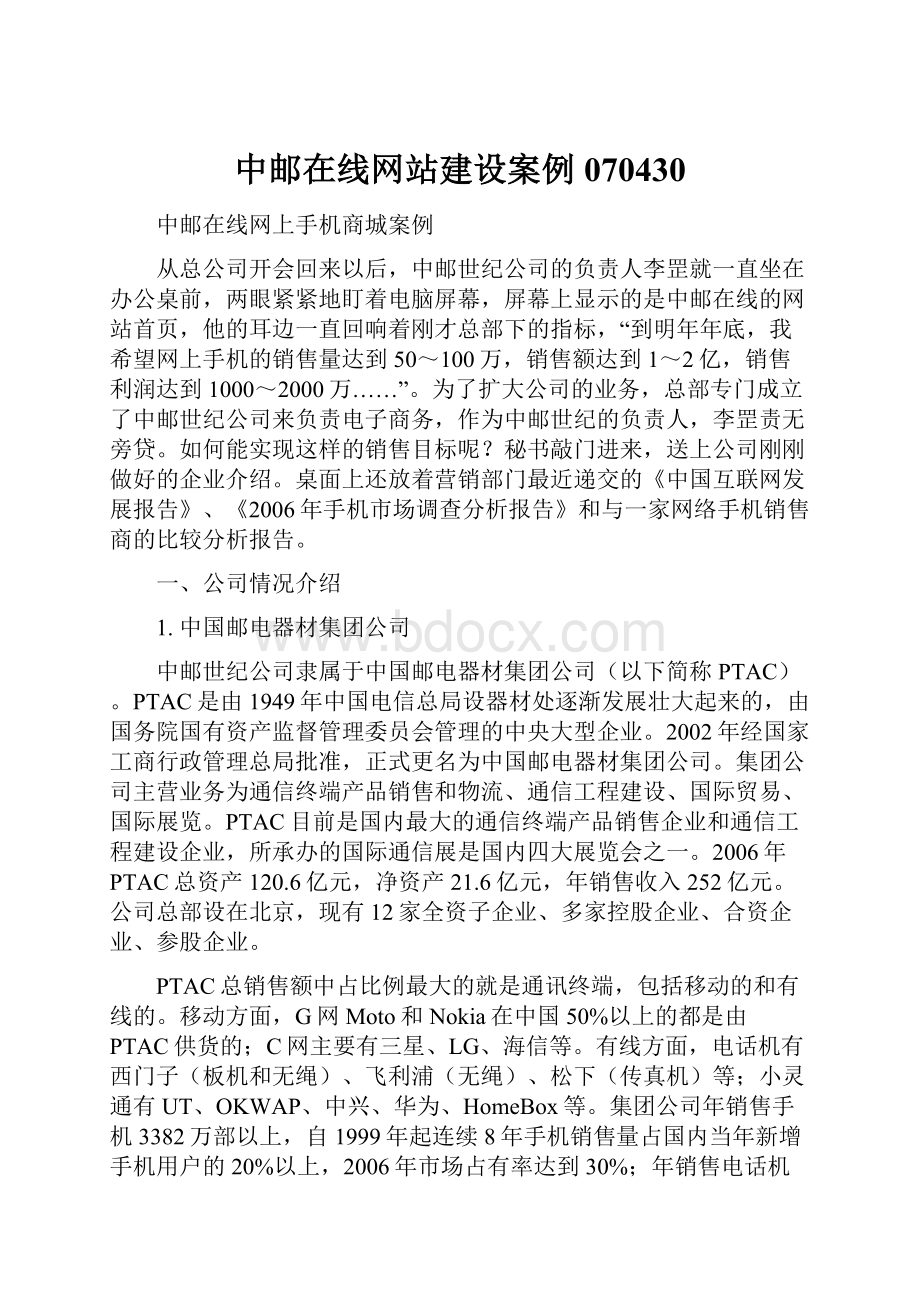 中邮在线网站建设案例070430.docx