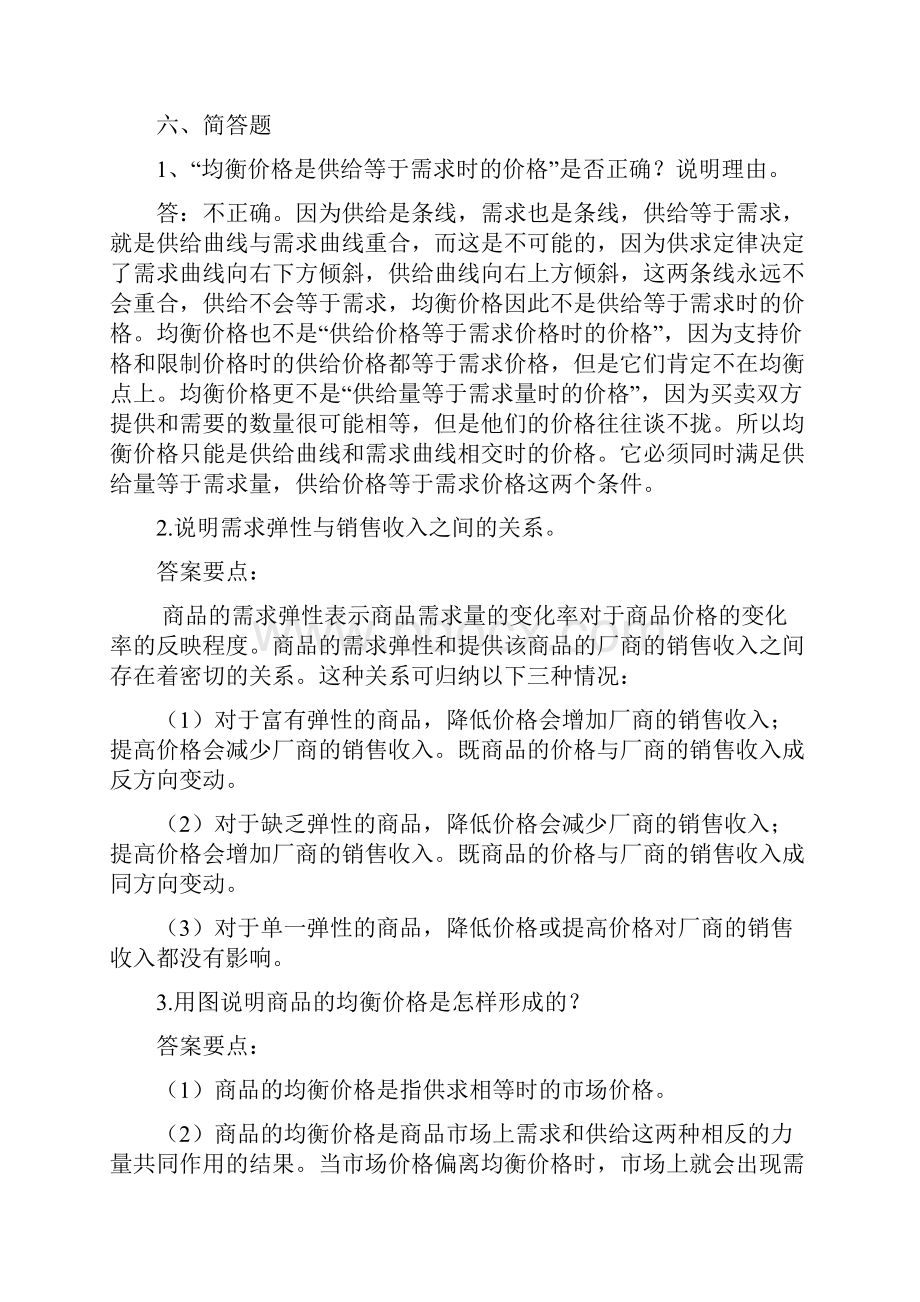 微观经济学入门试题与答案与高鸿业配套答案.docx_第2页