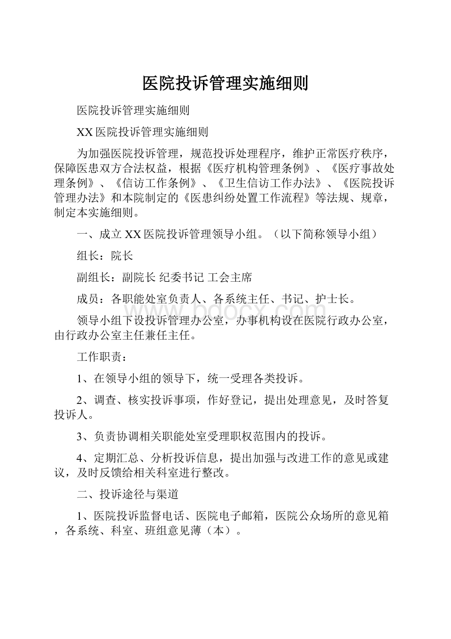 医院投诉管理实施细则.docx_第1页