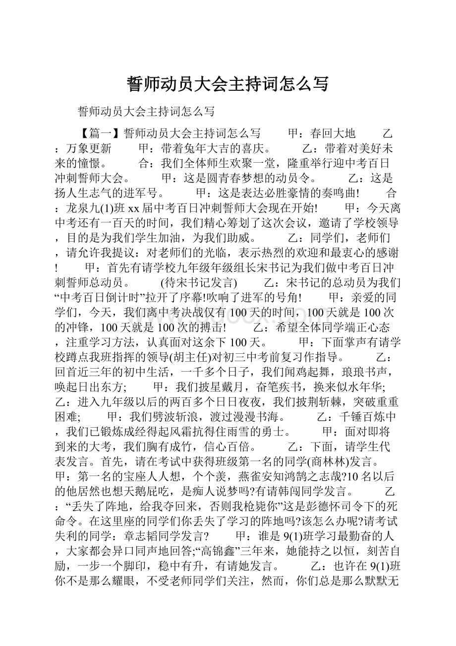 誓师动员大会主持词怎么写.docx_第1页