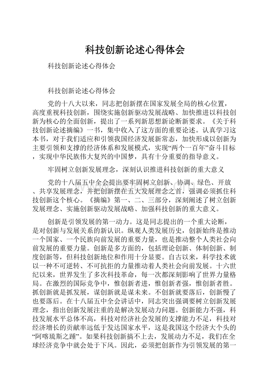 科技创新论述心得体会.docx_第1页