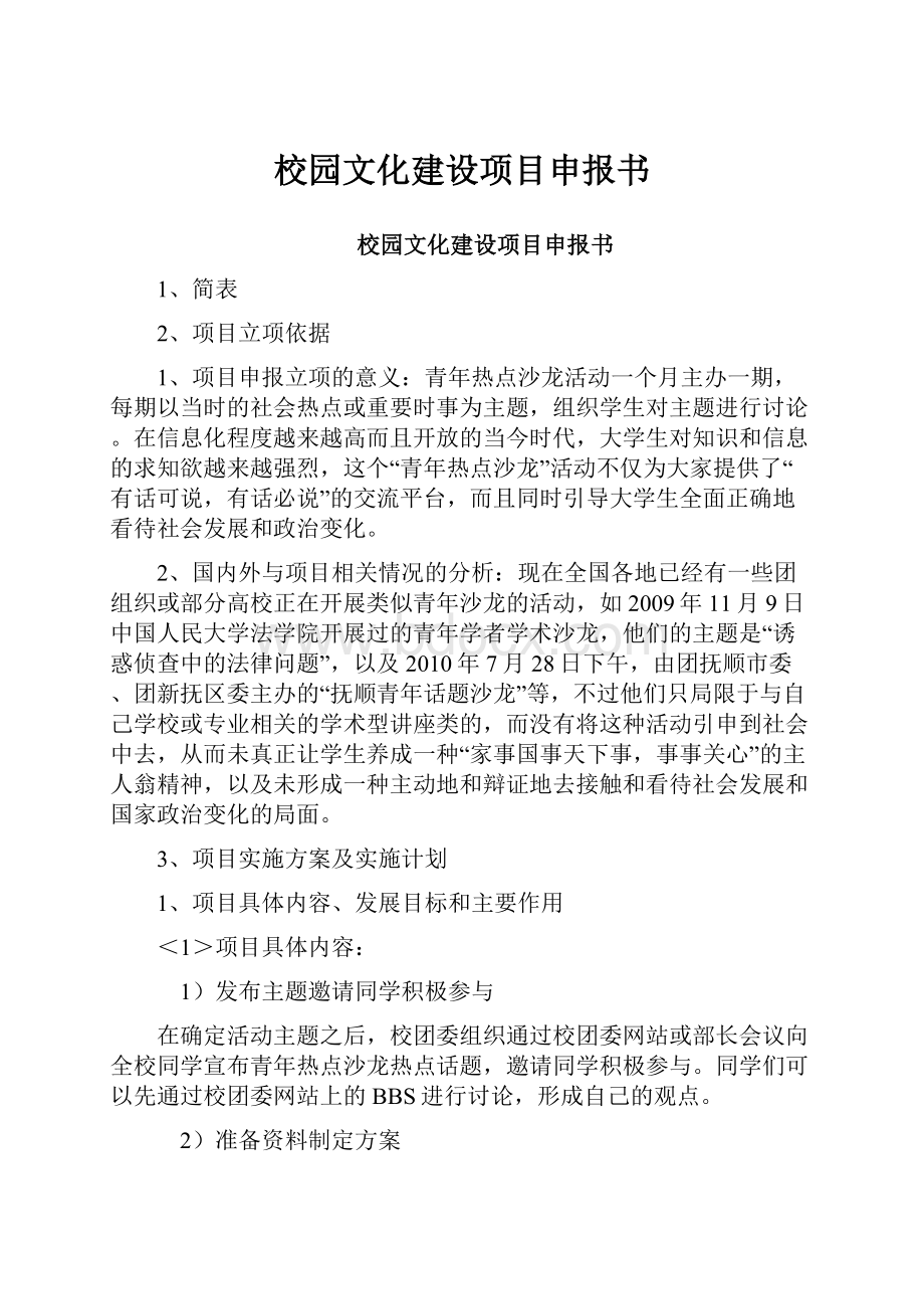 校园文化建设项目申报书.docx